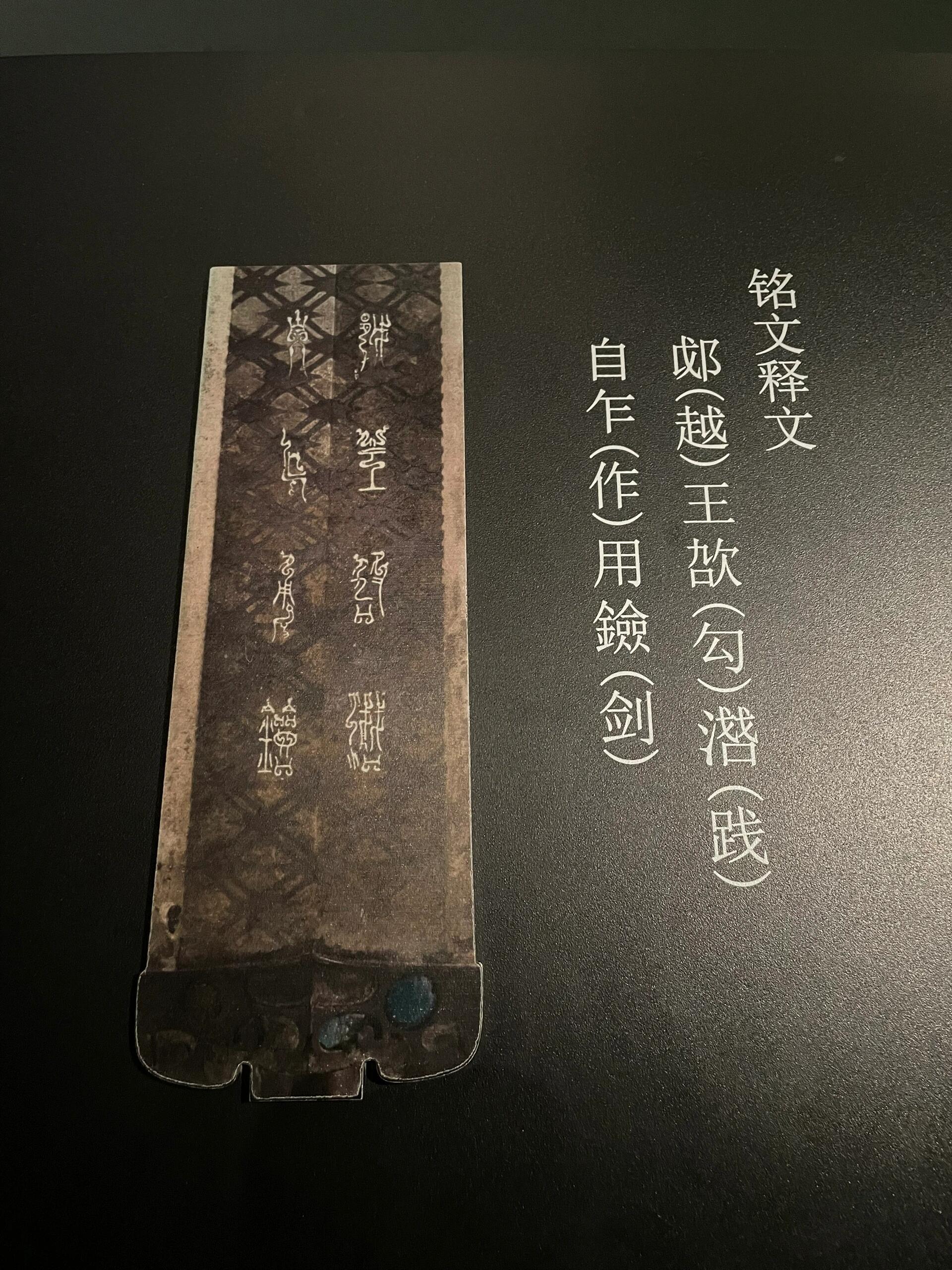 越王勾践剑思维导图图片