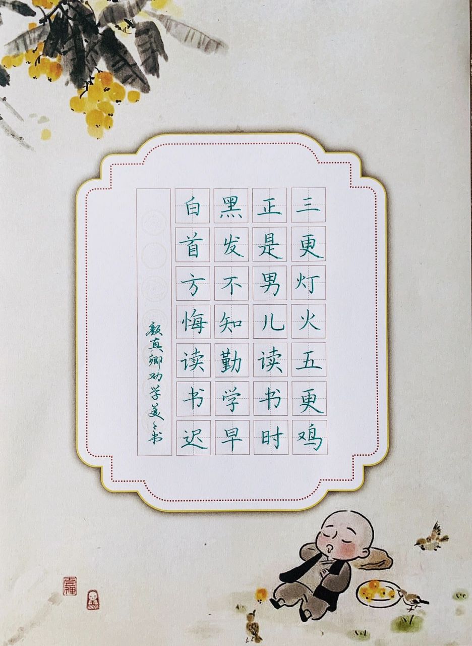 硬笔楷书|古诗·颜真卿《劝学》 三更灯火五更鸡,正是男儿读书时.