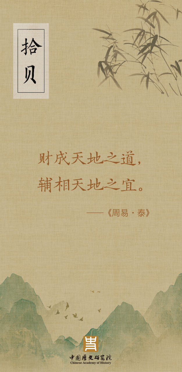 拾贝#        财成天地之道,辅相天地之宜.