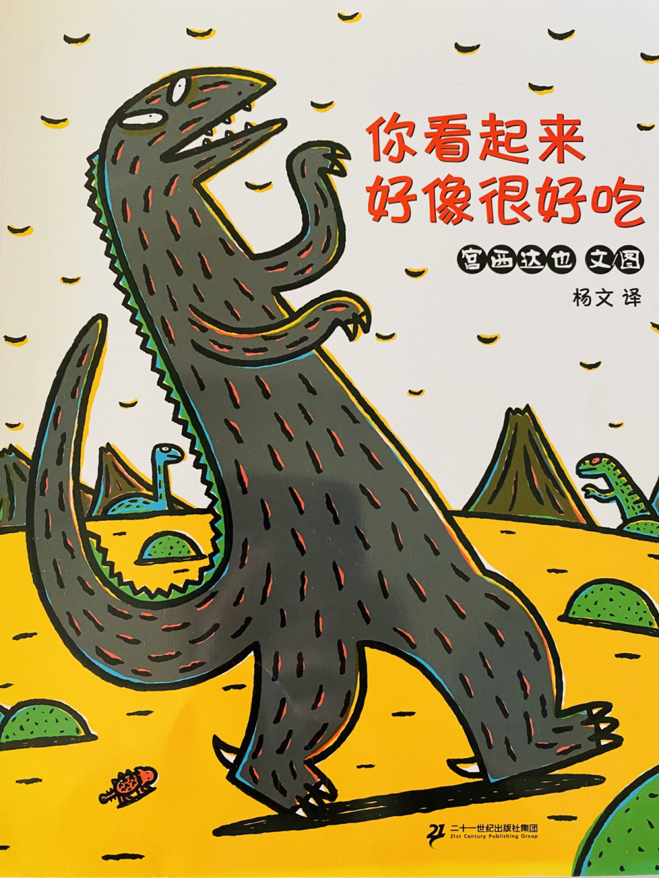 宫西达也绘本系列 绘本推荐《你看起来好像很好吃》 74作者宫西达也