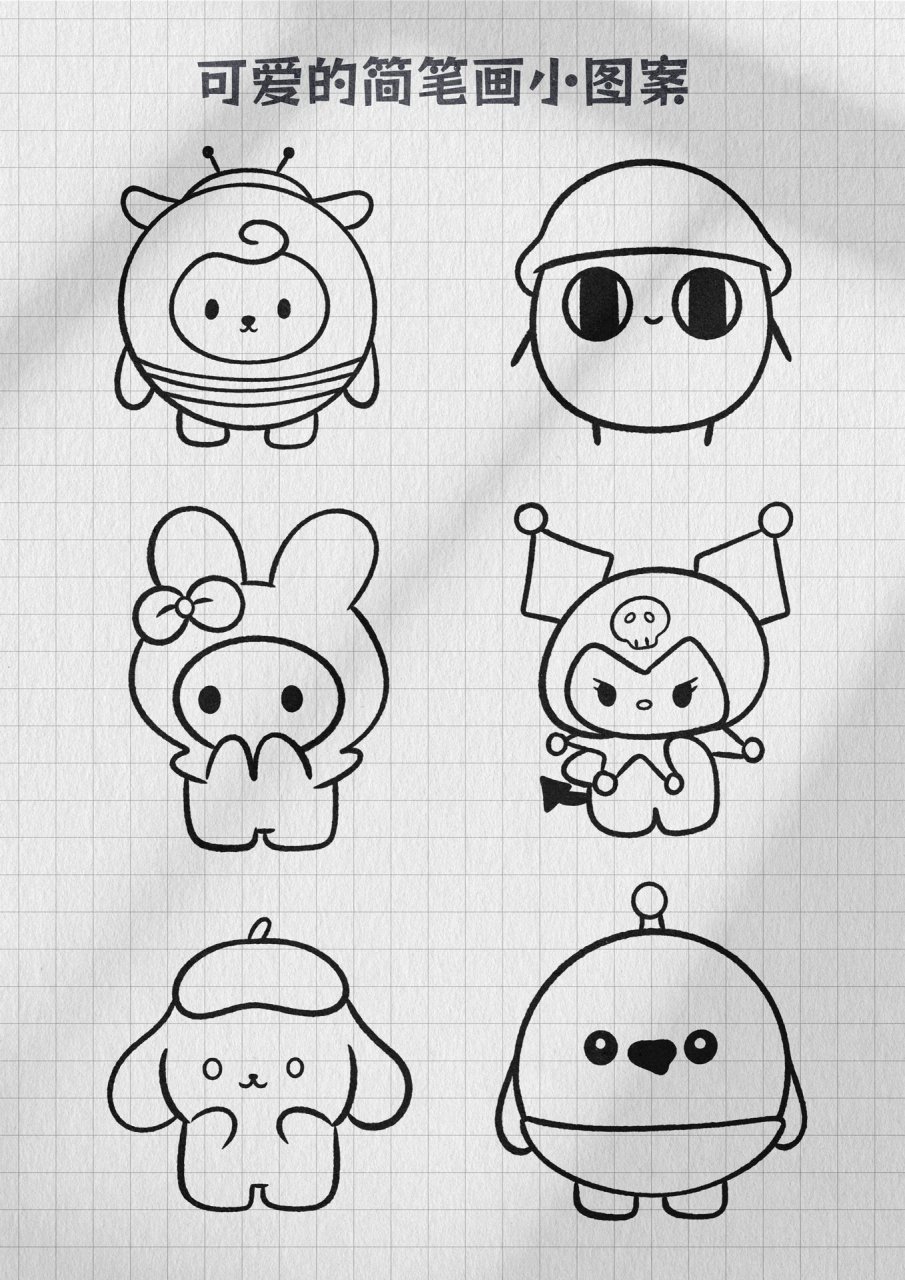 可爱简笔画小图案 今天来一版简单容易画的可爱小图案吧,有你喜欢的吗