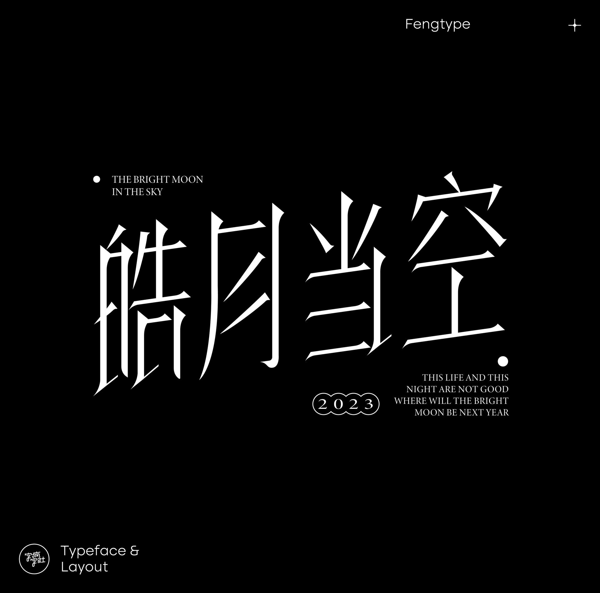 字体设计——皓月当空