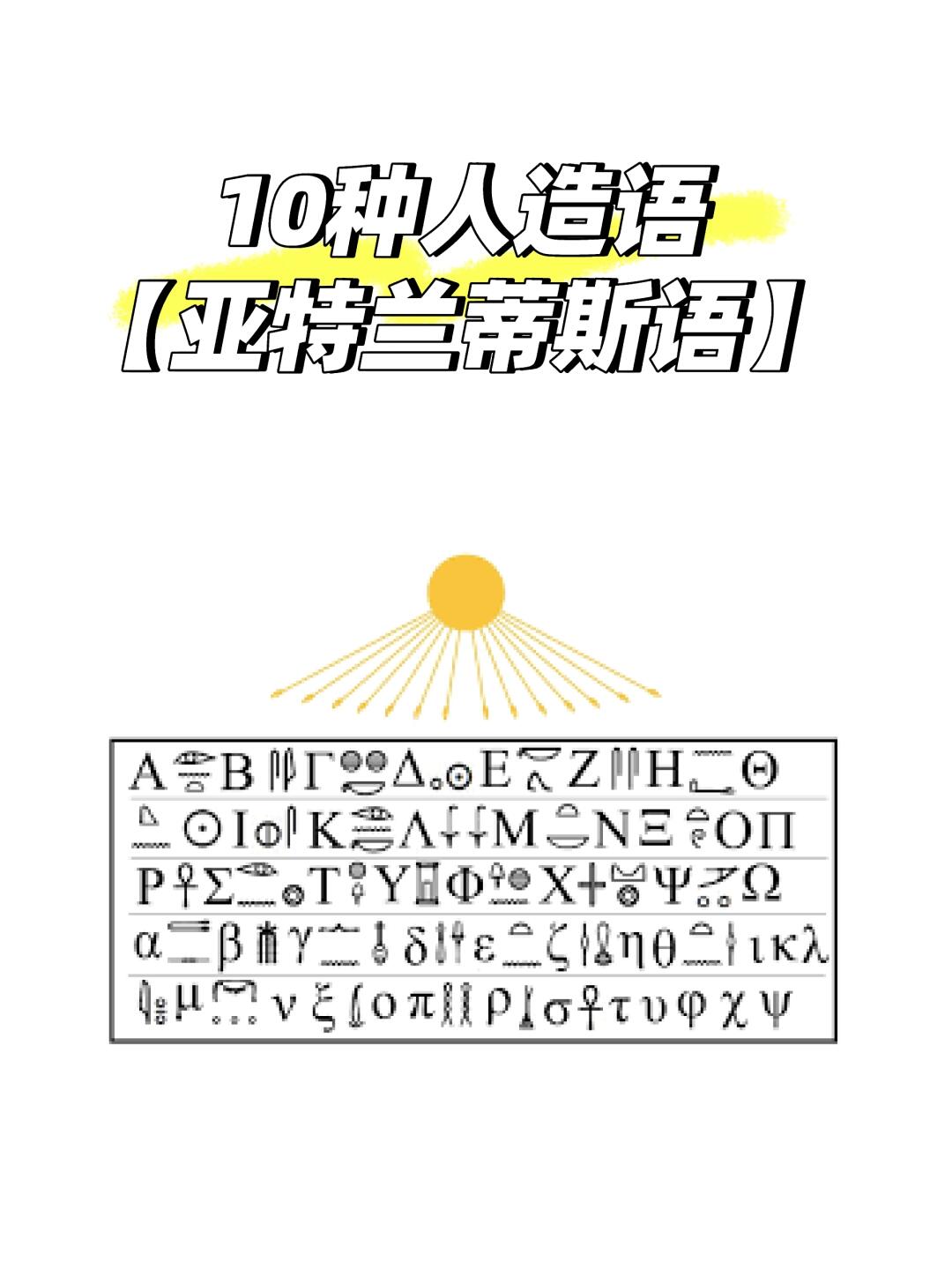10种人造语(🔟)亚特兰蒂斯语