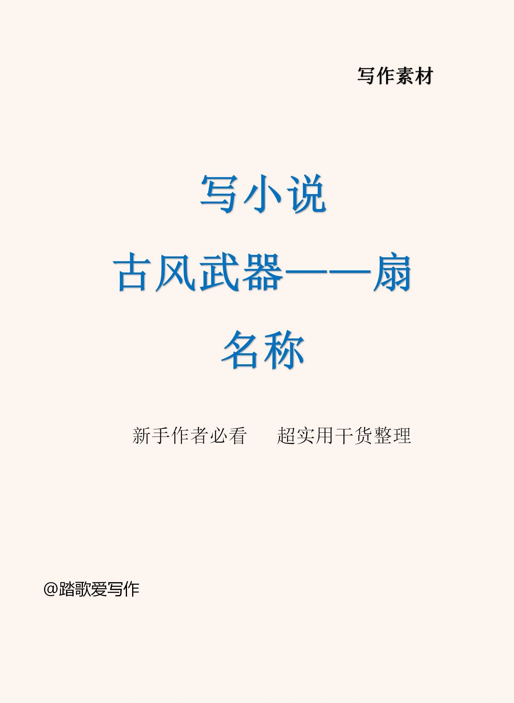 写作素材|小说素材古言小说武器扇子名称