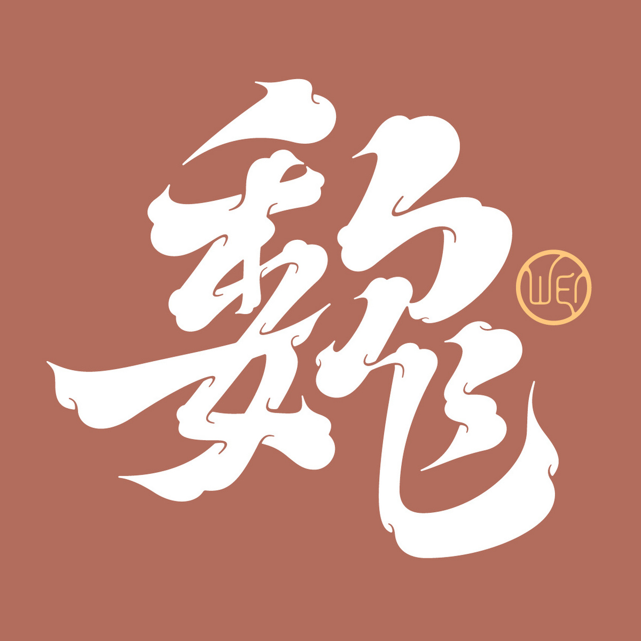 魏·百家姓头像 往事越千年,魏武挥鞭,东临碣石有遗篇.