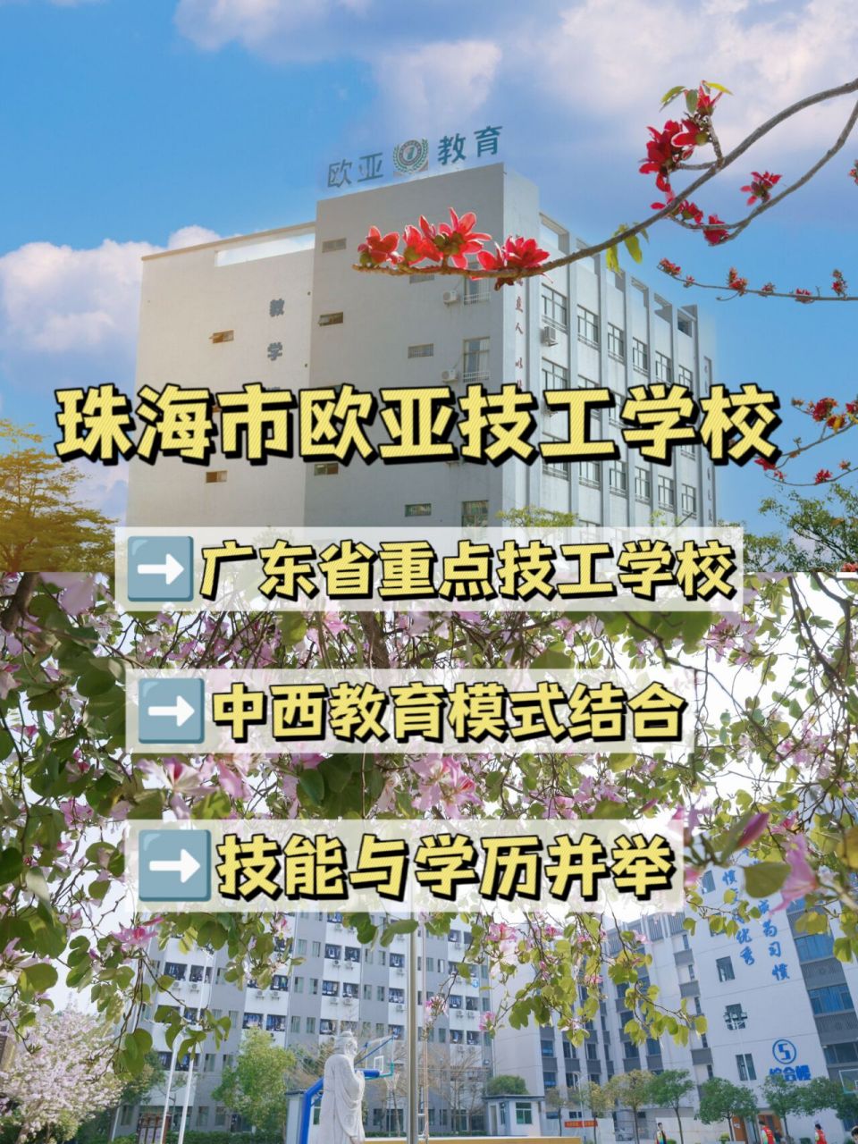 广东重点技校-珠海市欧亚技工学校 每日一个学校—珠海市欧亚技工学校