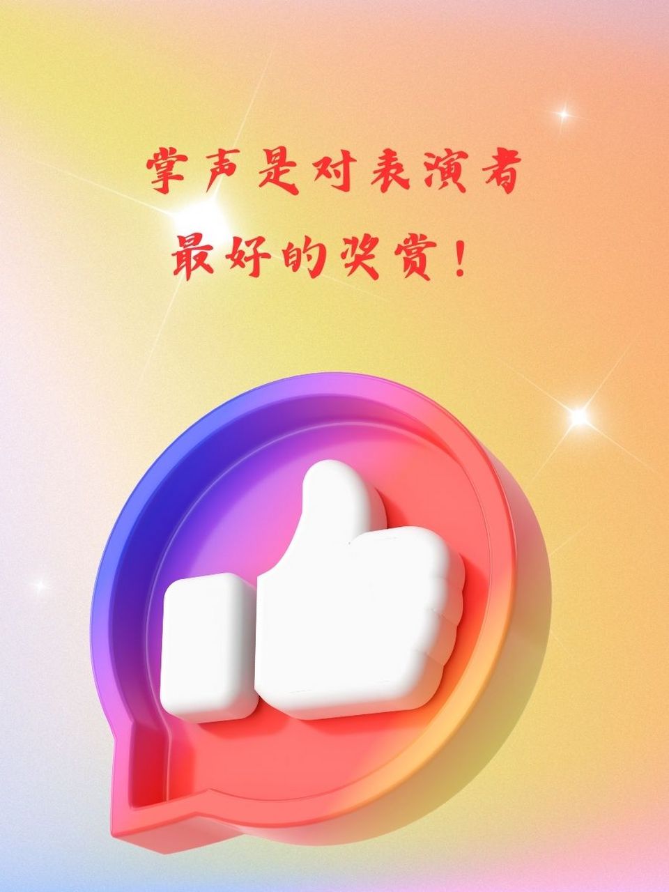 热列的掌声图片