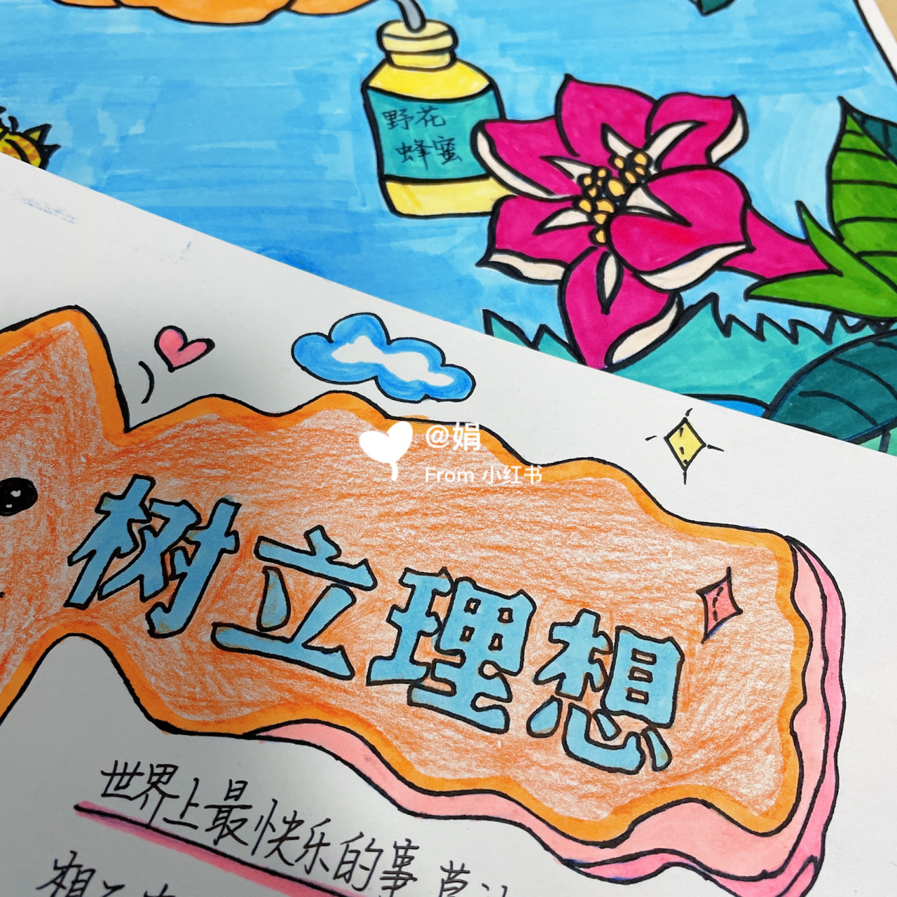 理想与信念手抄报