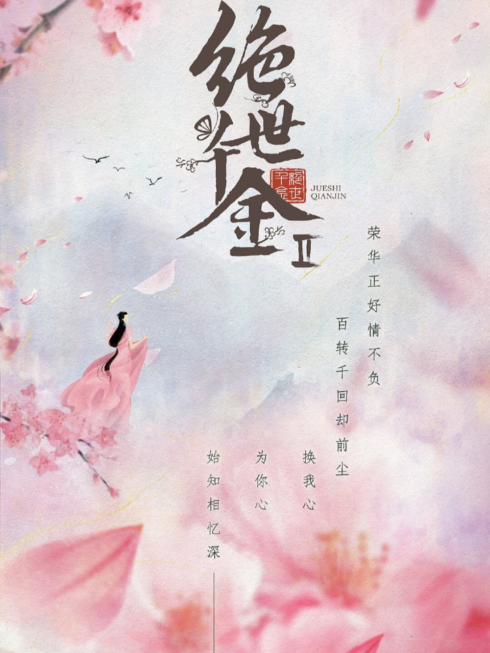 《绝世千金2》 《绝世千金》第二季是由元德导演,龚俊,郑湫泓主演的一