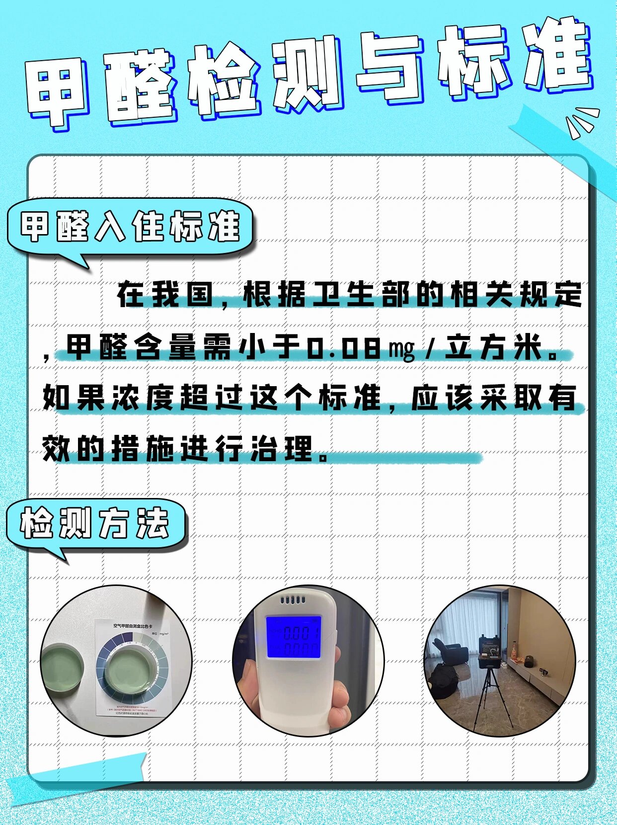 甲醛检测方法与入住标准