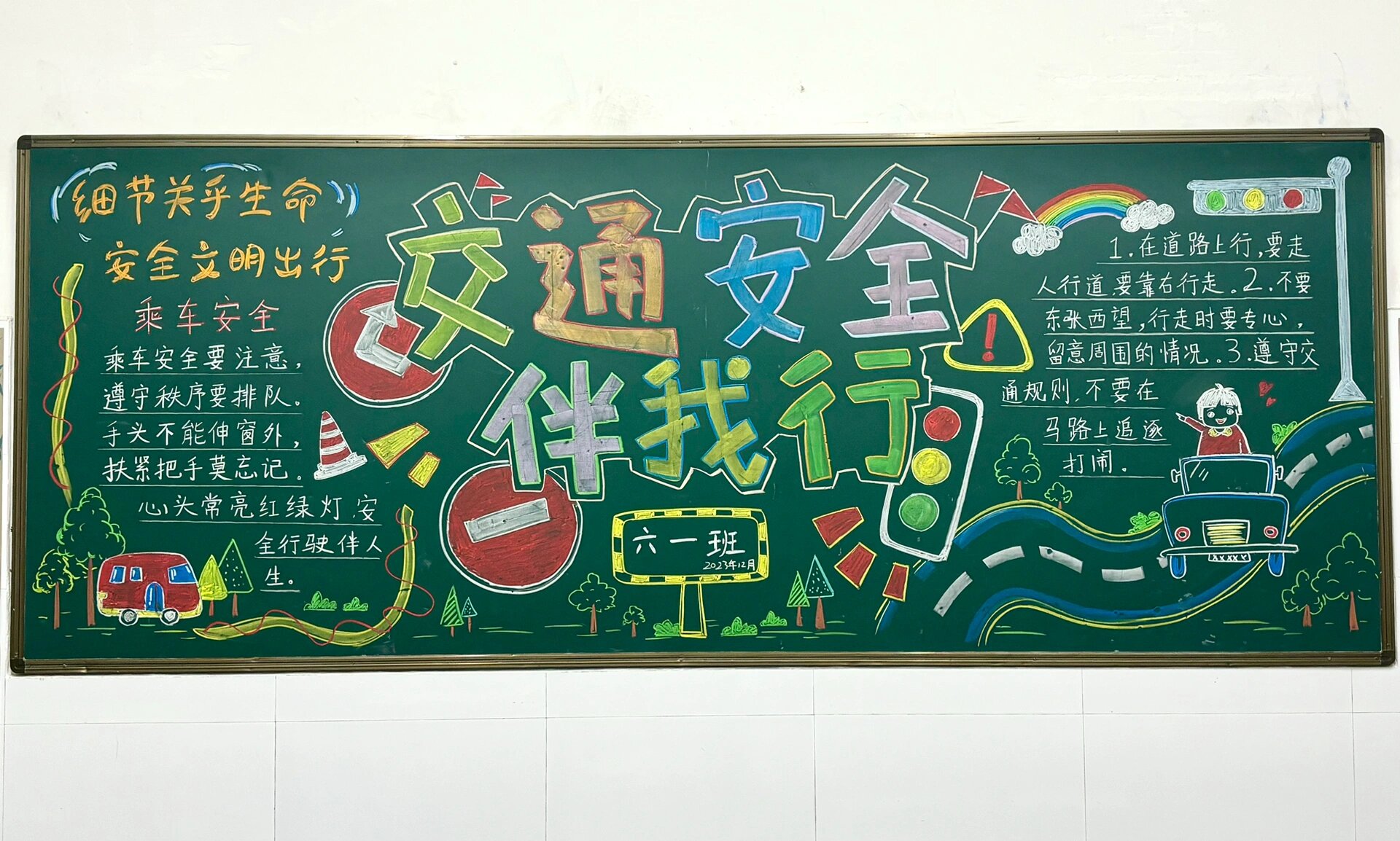 交通安全 黑板报
