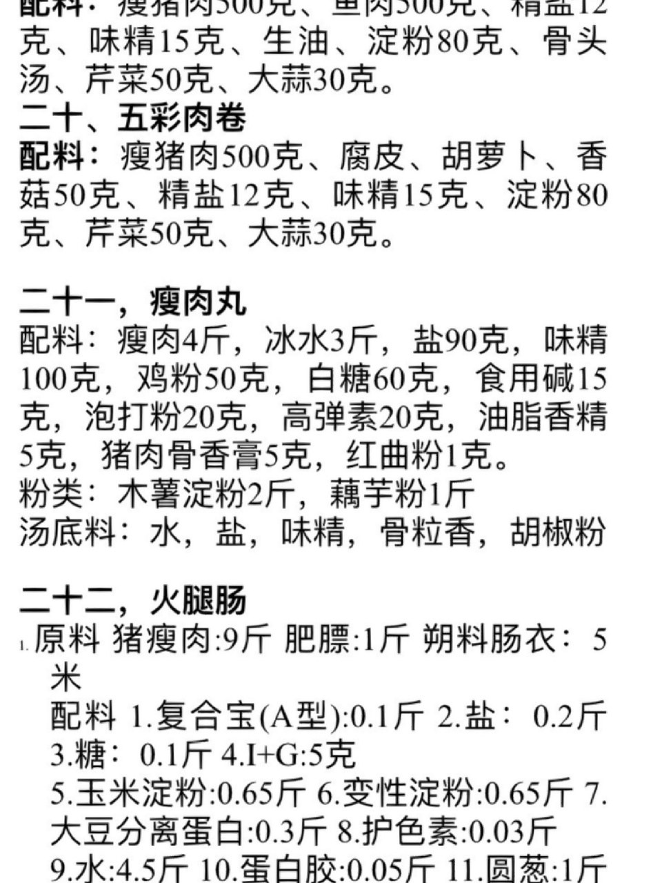 福鼎肉片/瘦肉丸配方 买打浆机送的配方(本人是另外跟福鼎师傅学的)