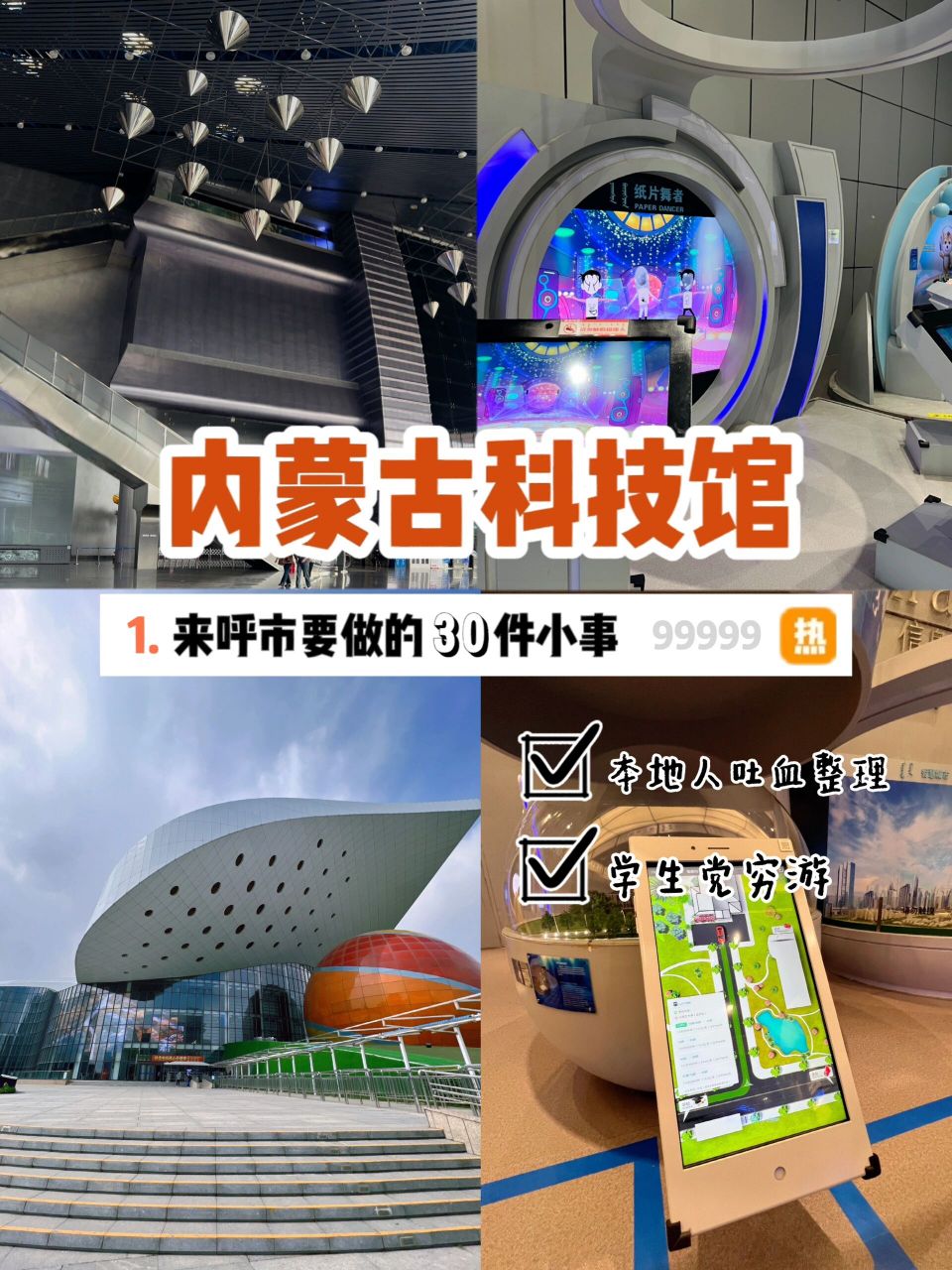 呼和浩特|内蒙古科技馆|学生穷游遛娃好去处 7815来内蒙古必打卡