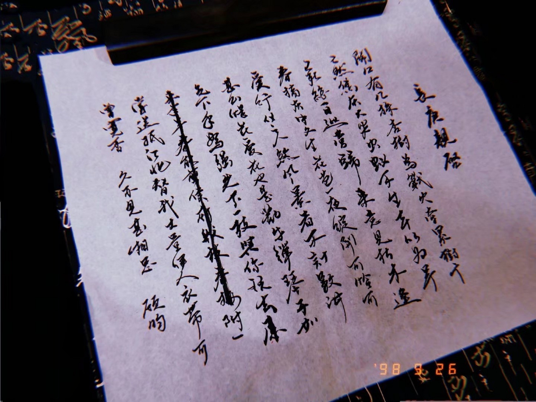 书法手写|顾昀家书|杀破狼 长庚亲启[害羞] #杀破狼