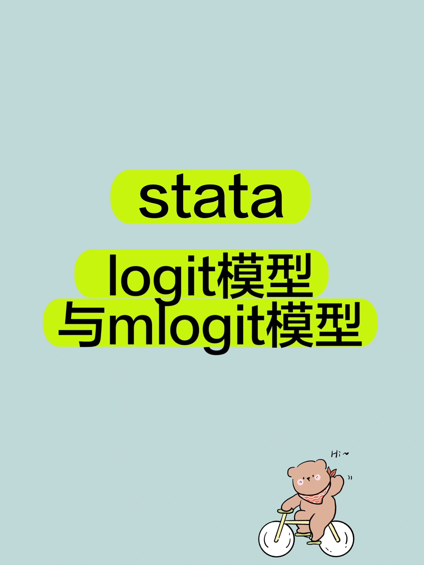 09logit模型: logit模型用于处理二元分类问题