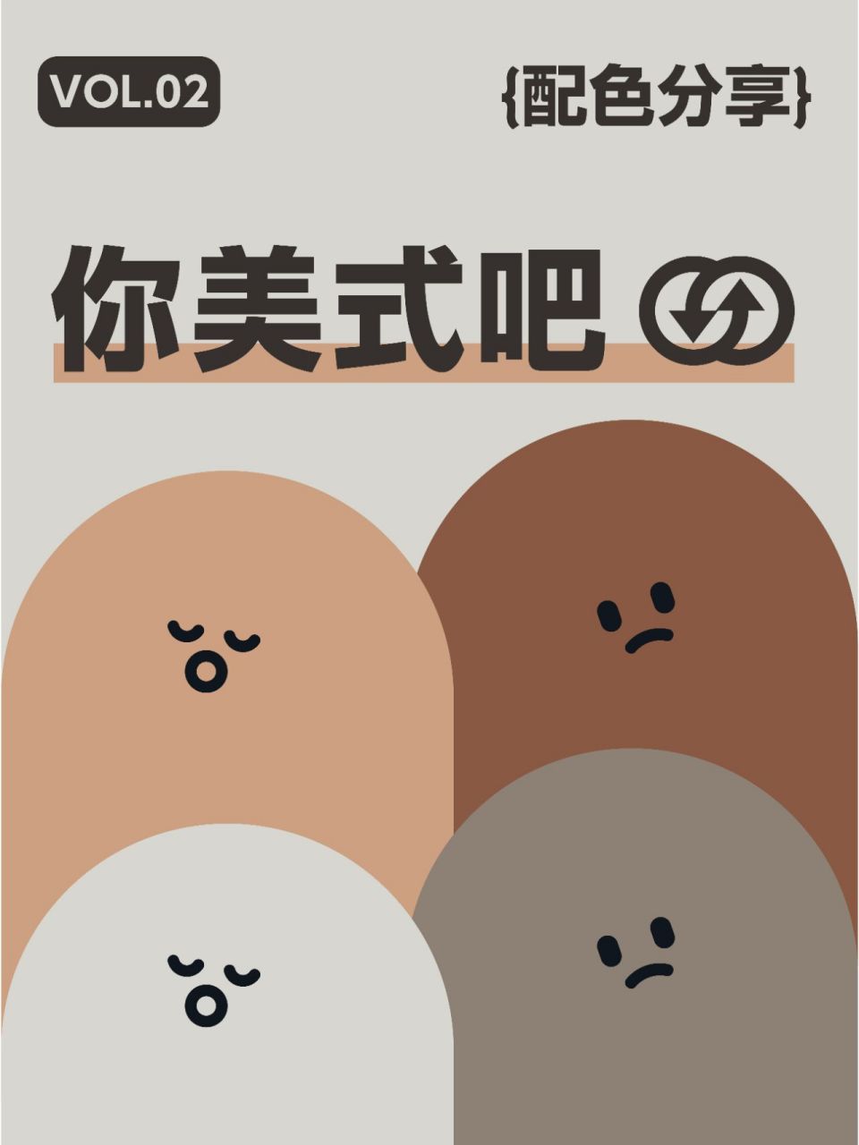 9组咖啡色搭配 | 你美式吧 | 可直接吸色 咖啡色配色分享,超好看又有