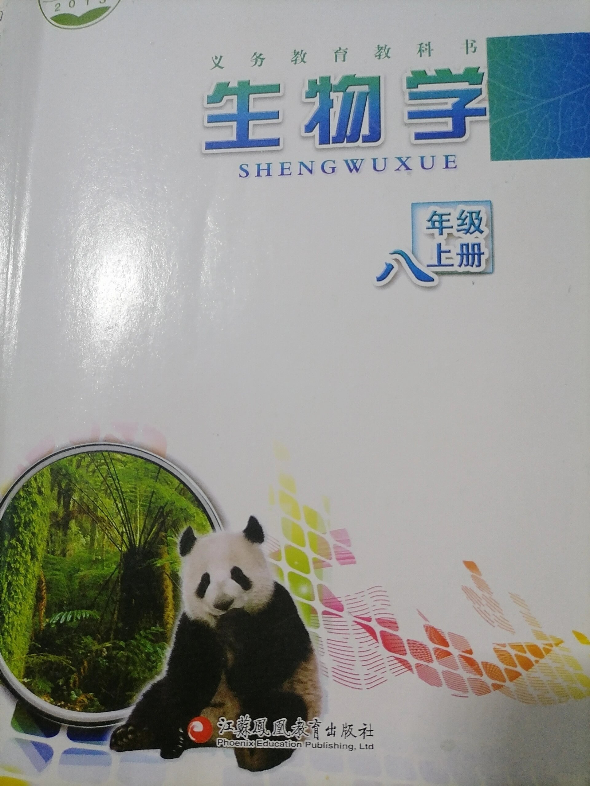 八上生物江苏凤凰教育出版社