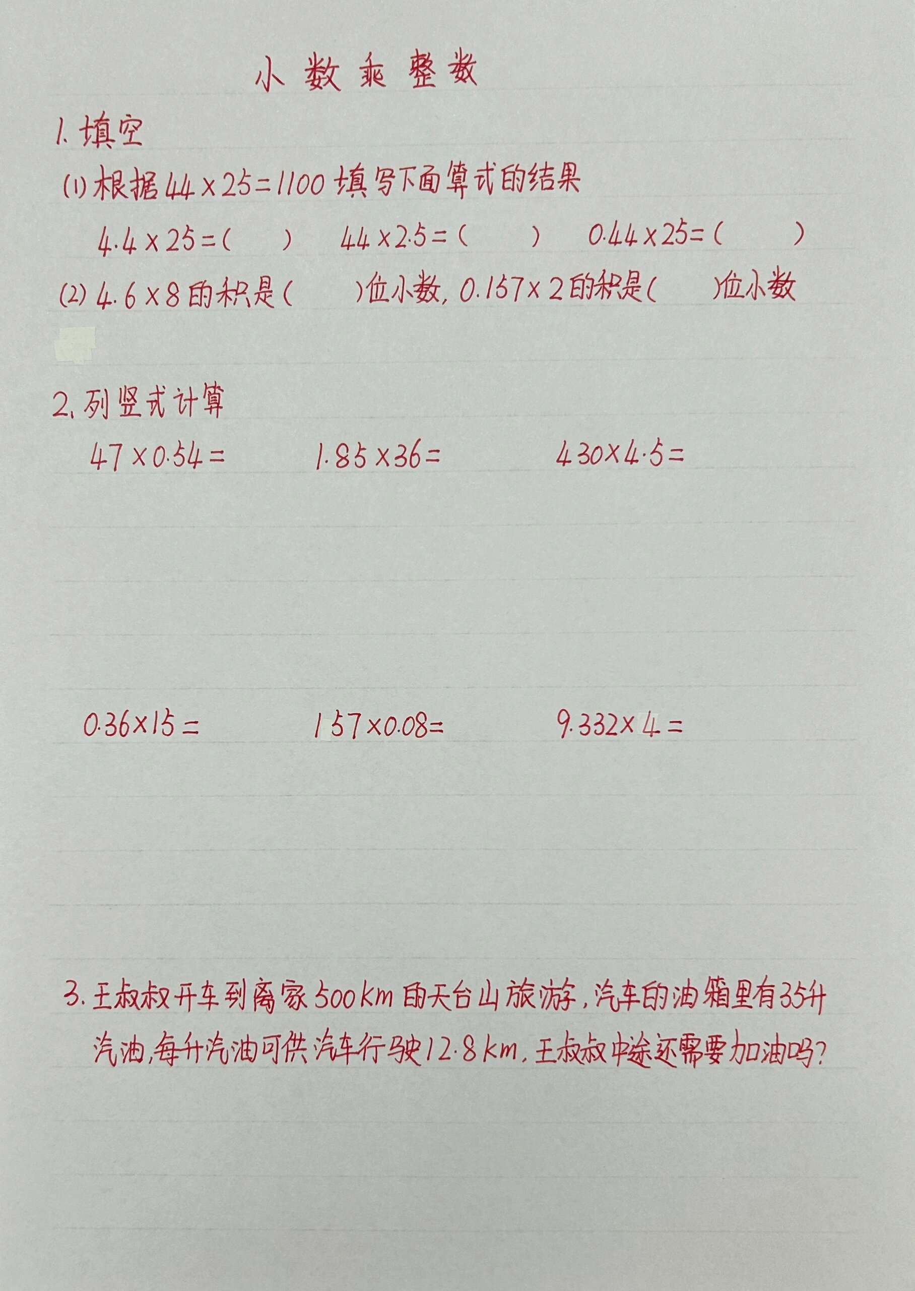 五上数学第.一单元小数乘整数练习题(3)