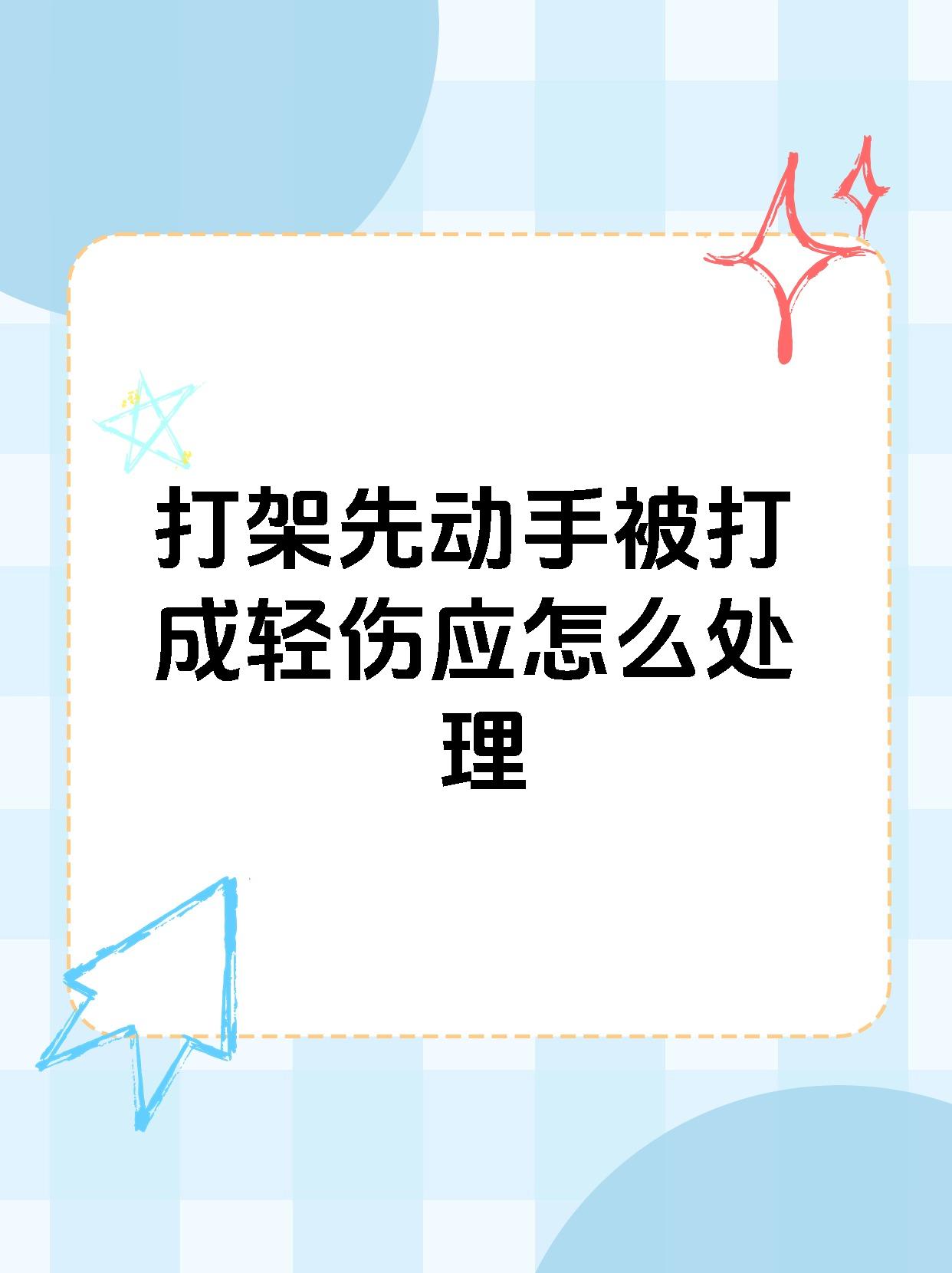 【打架先动手被打成轻伤应怎么处理 遇到打架事件,应该怎么办?