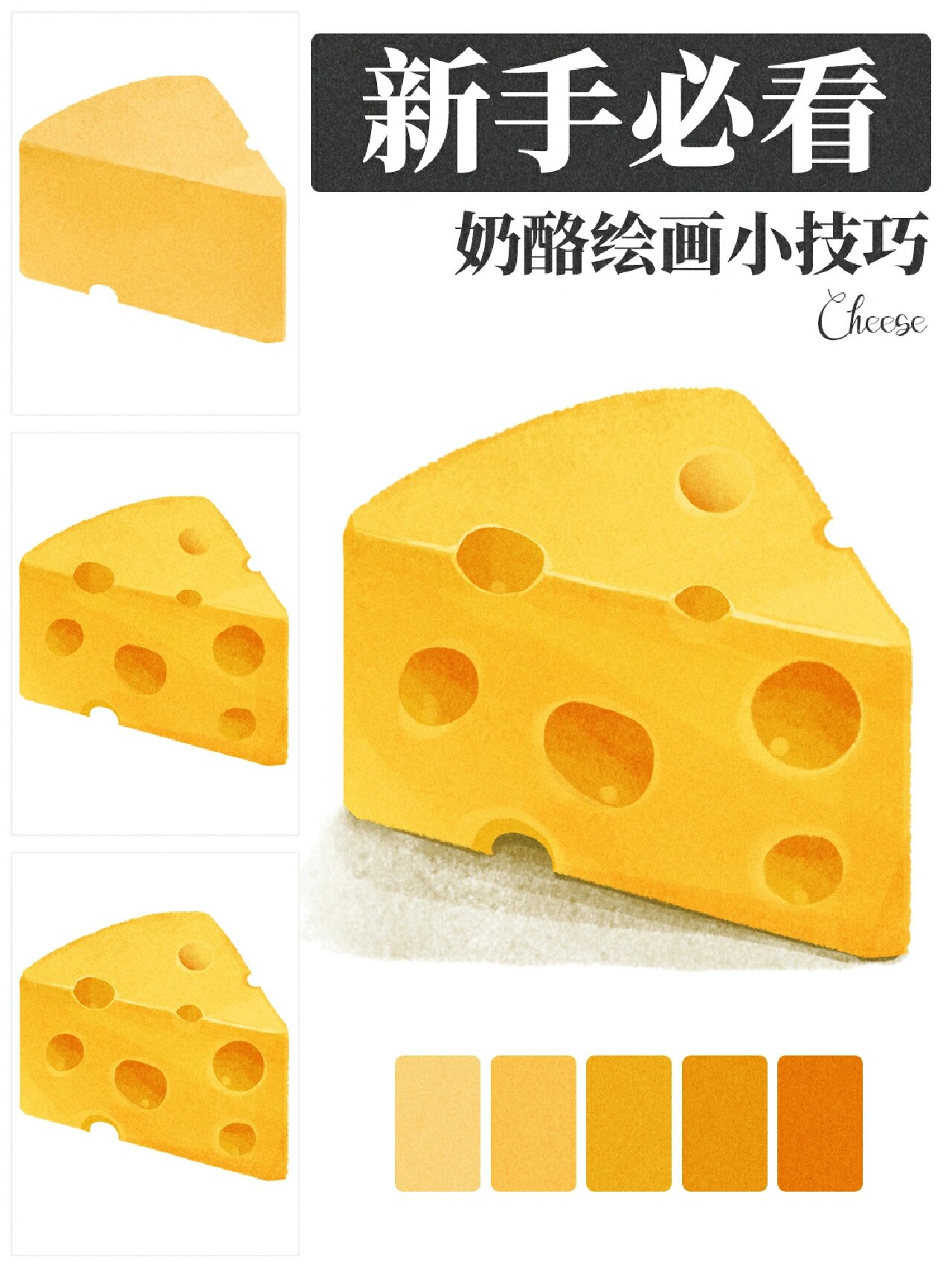 杰瑞看了都说好的奶酪画法