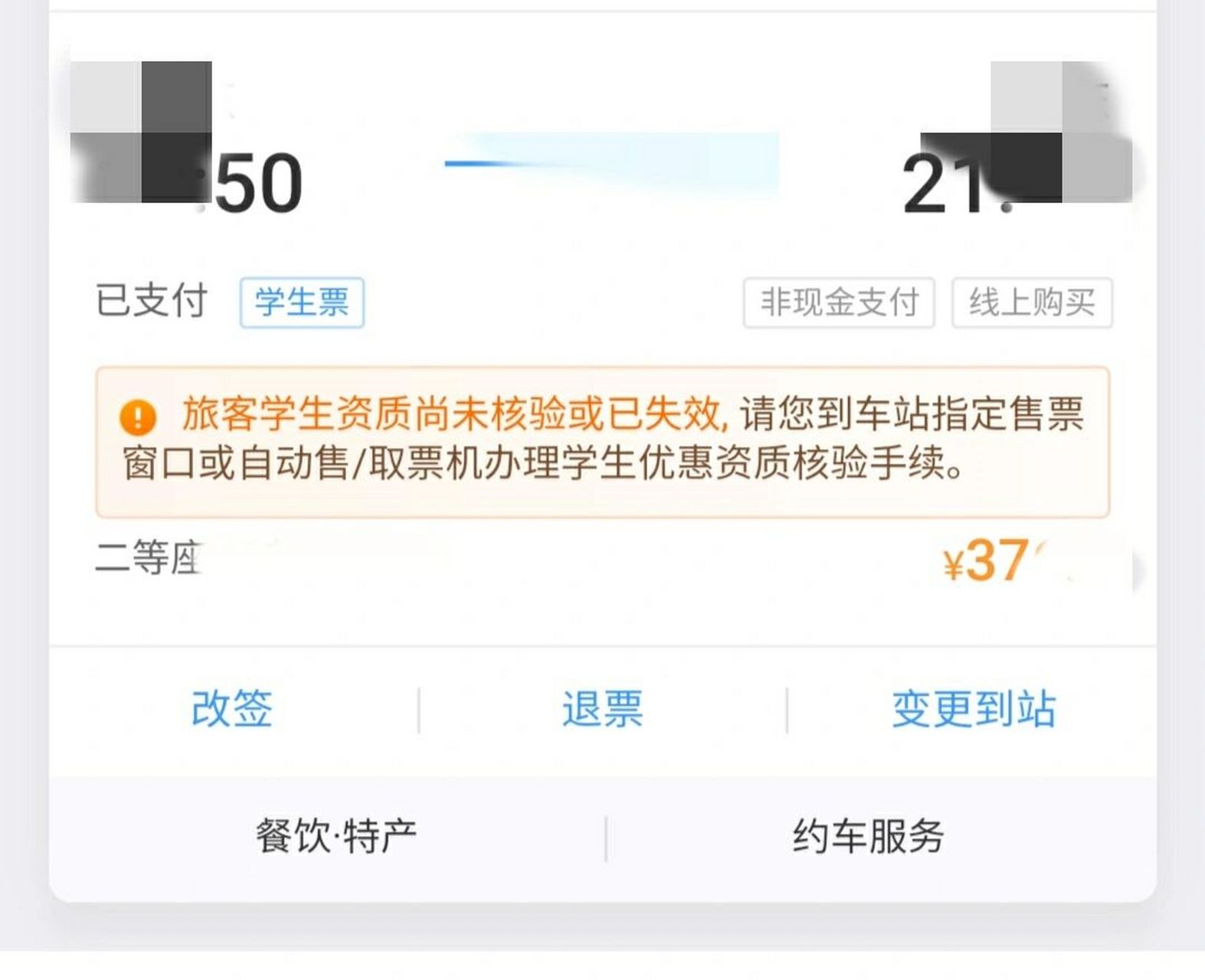 12306上买的票,不符合学生资质审核标准,是不是可以在车上补差价,会不