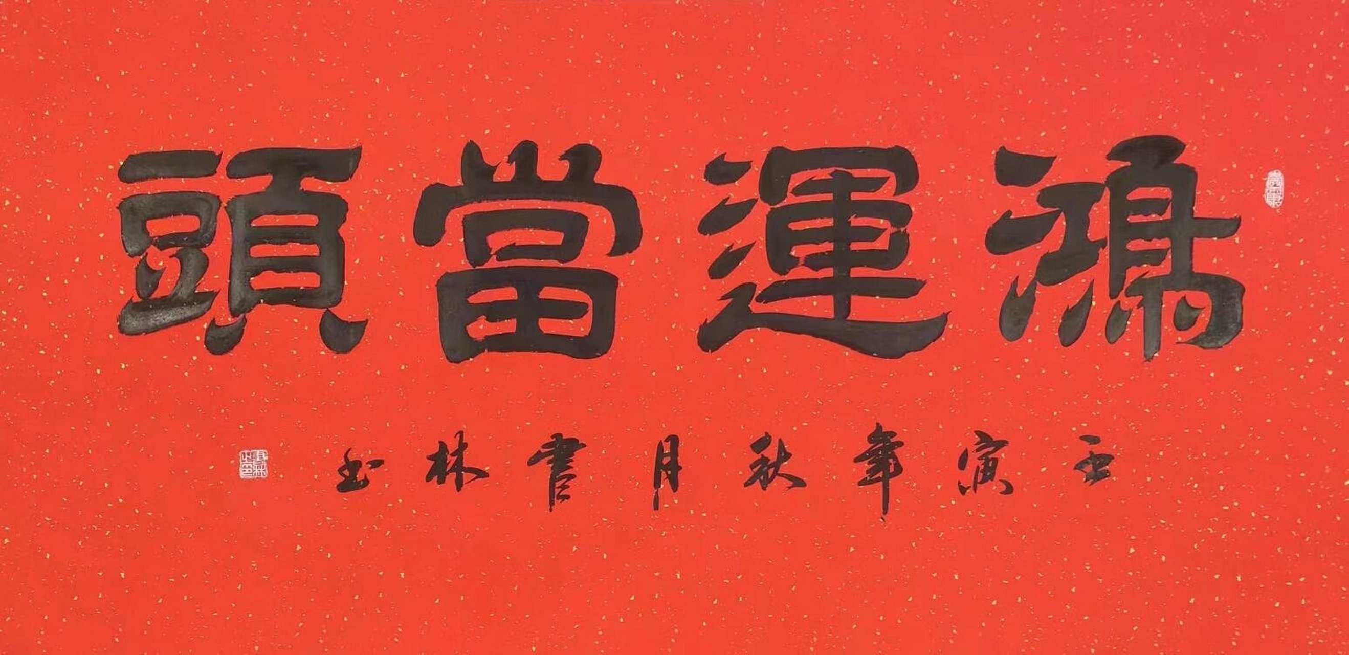 隶书书法‖鸿运当头