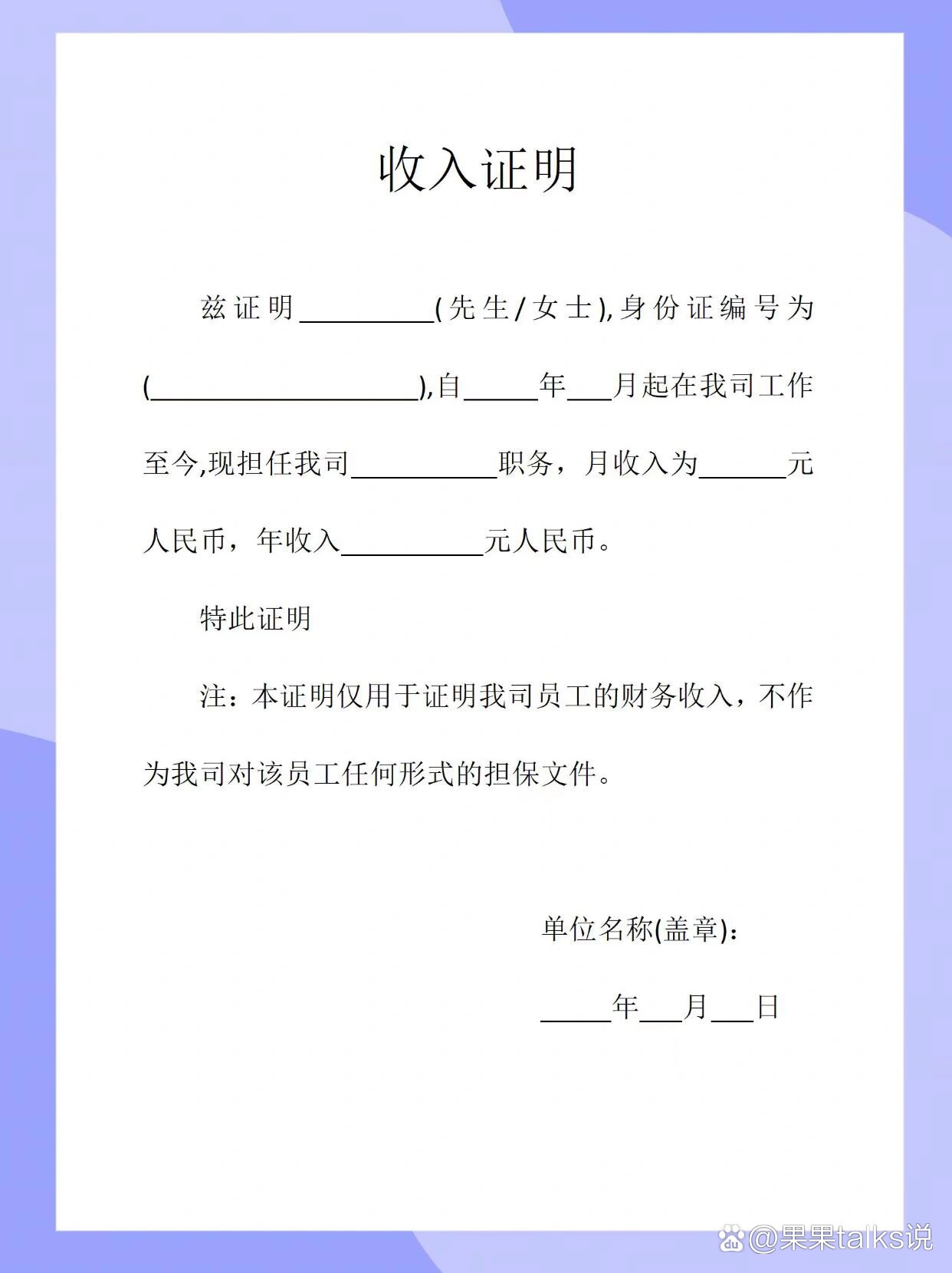 工作个人收入证明word模版f2