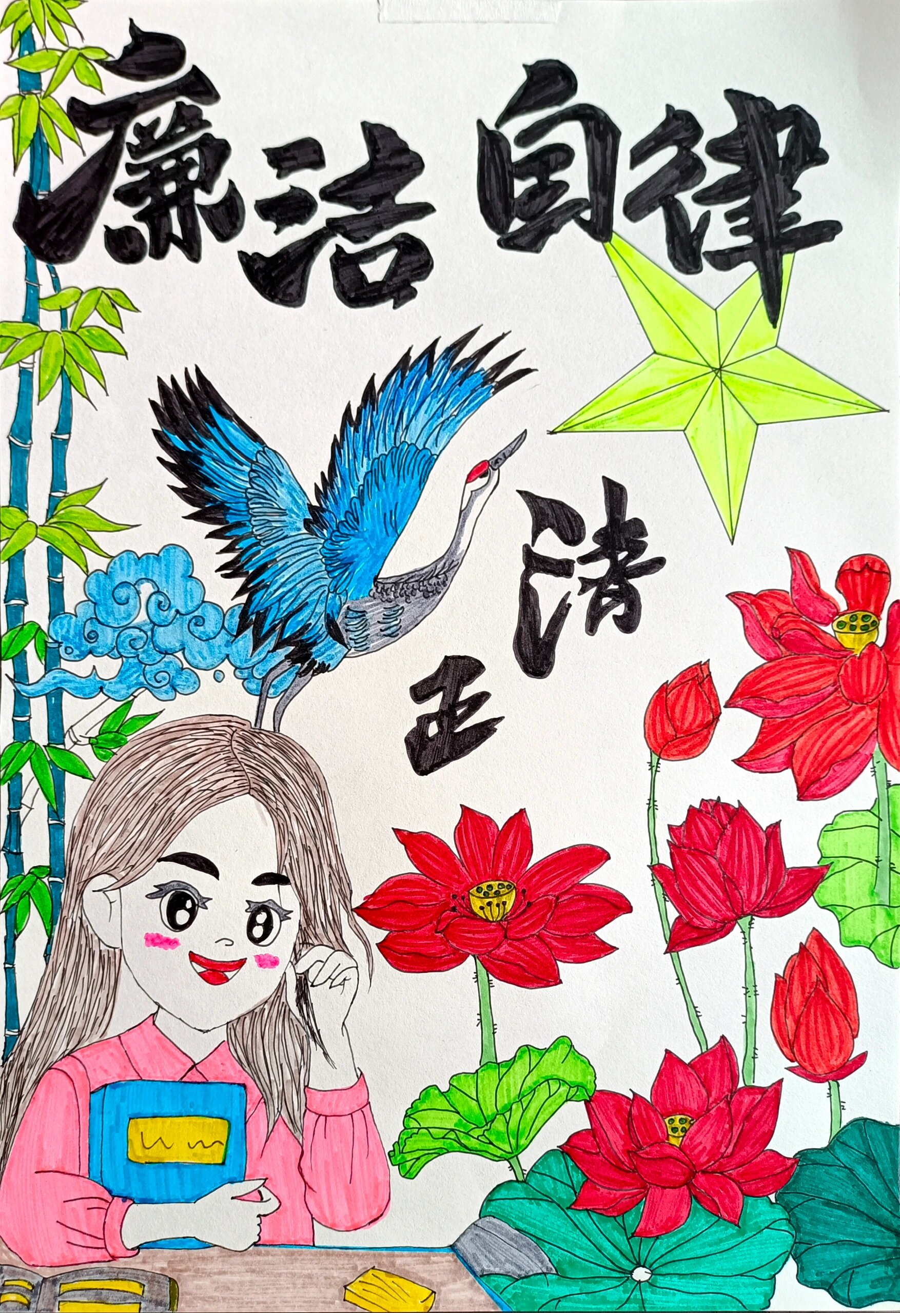 清正 廉洁 自律的手抄报来啦