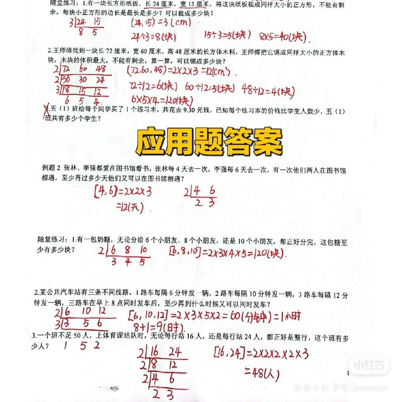 五下最大公因数和最小公倍数应用题答案 接上一篇应用题答案,最大公