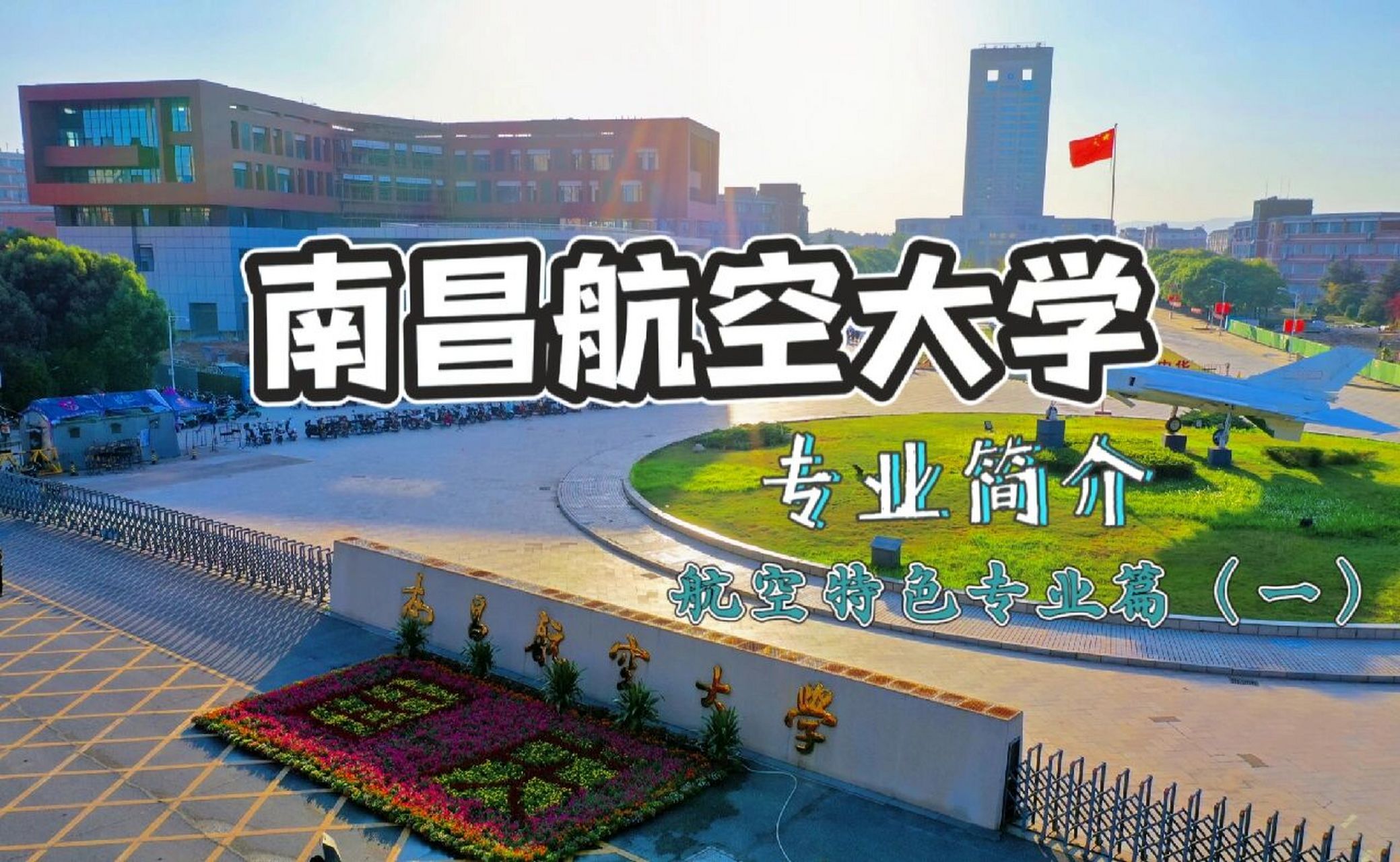 南昌航空大学简介图片