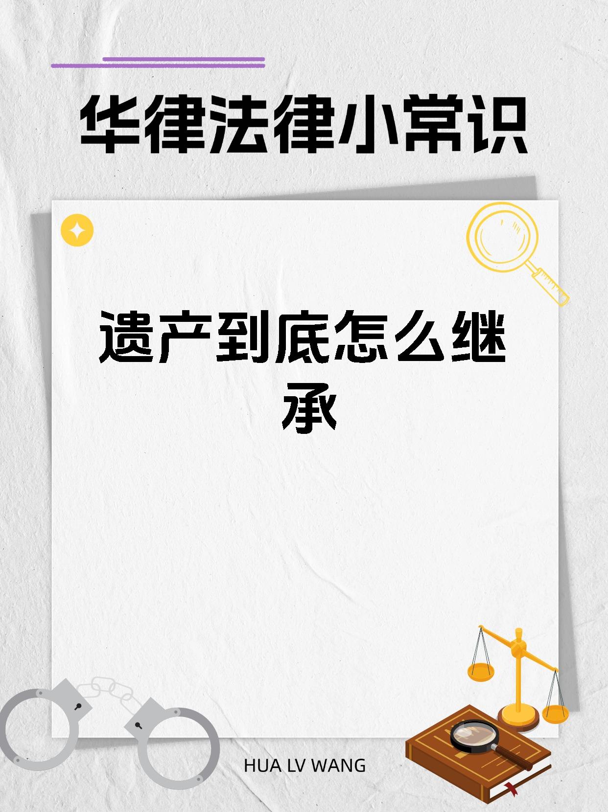 如何不继承遗产