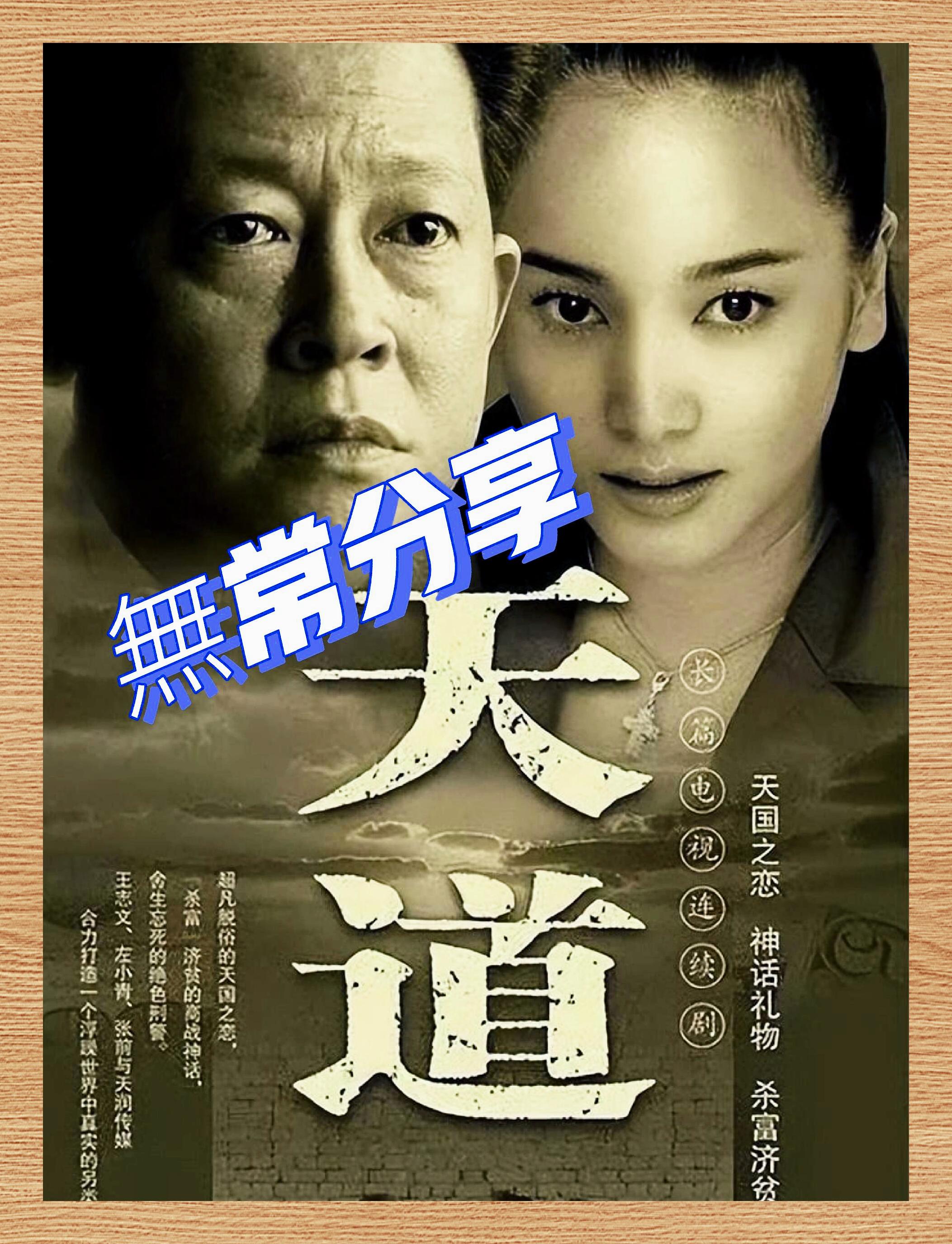 《天道》 全集已观毕