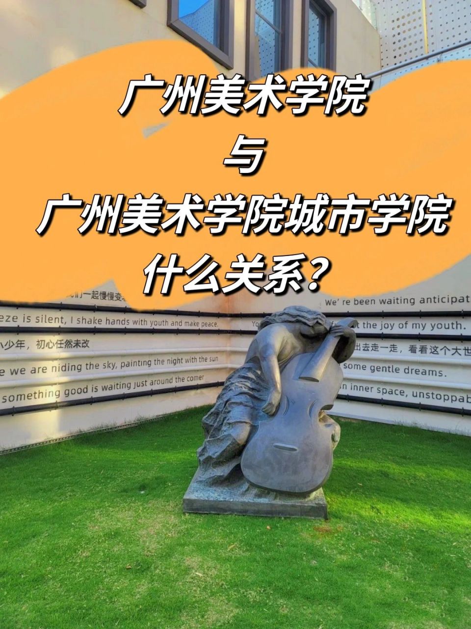 广州美术学院城市学院与广美什么关系?