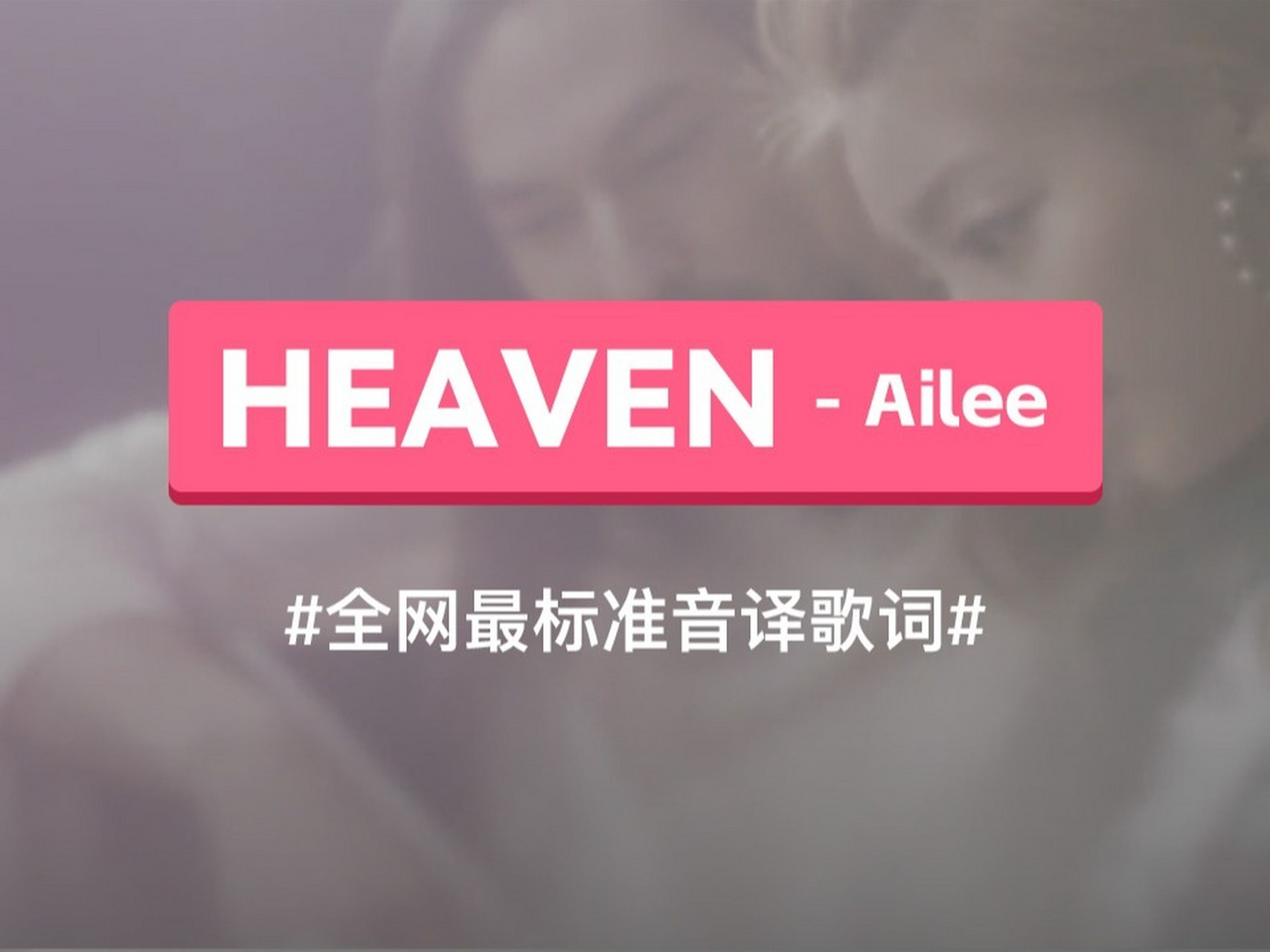 《heaven》- ailee 韩语音译歌词 全网最标准音译教学020202