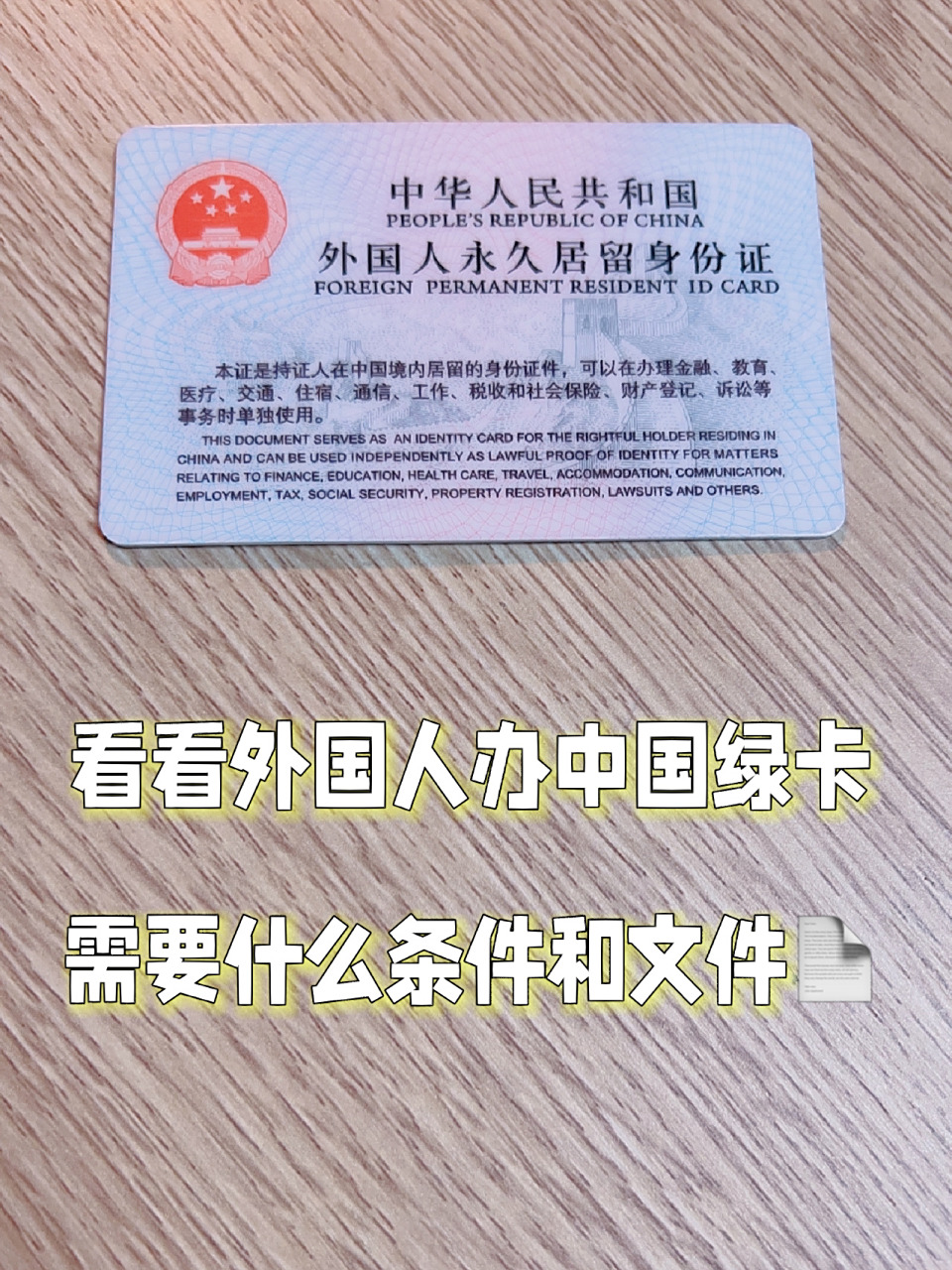 外国人办中国绿卡需要什么04 我的中国朋友有的时候觉得 外国人跟