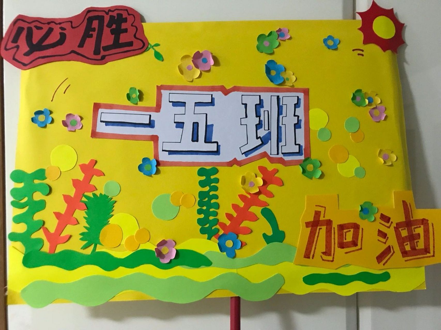 小学生班级加油牌 小学生班级加油牌