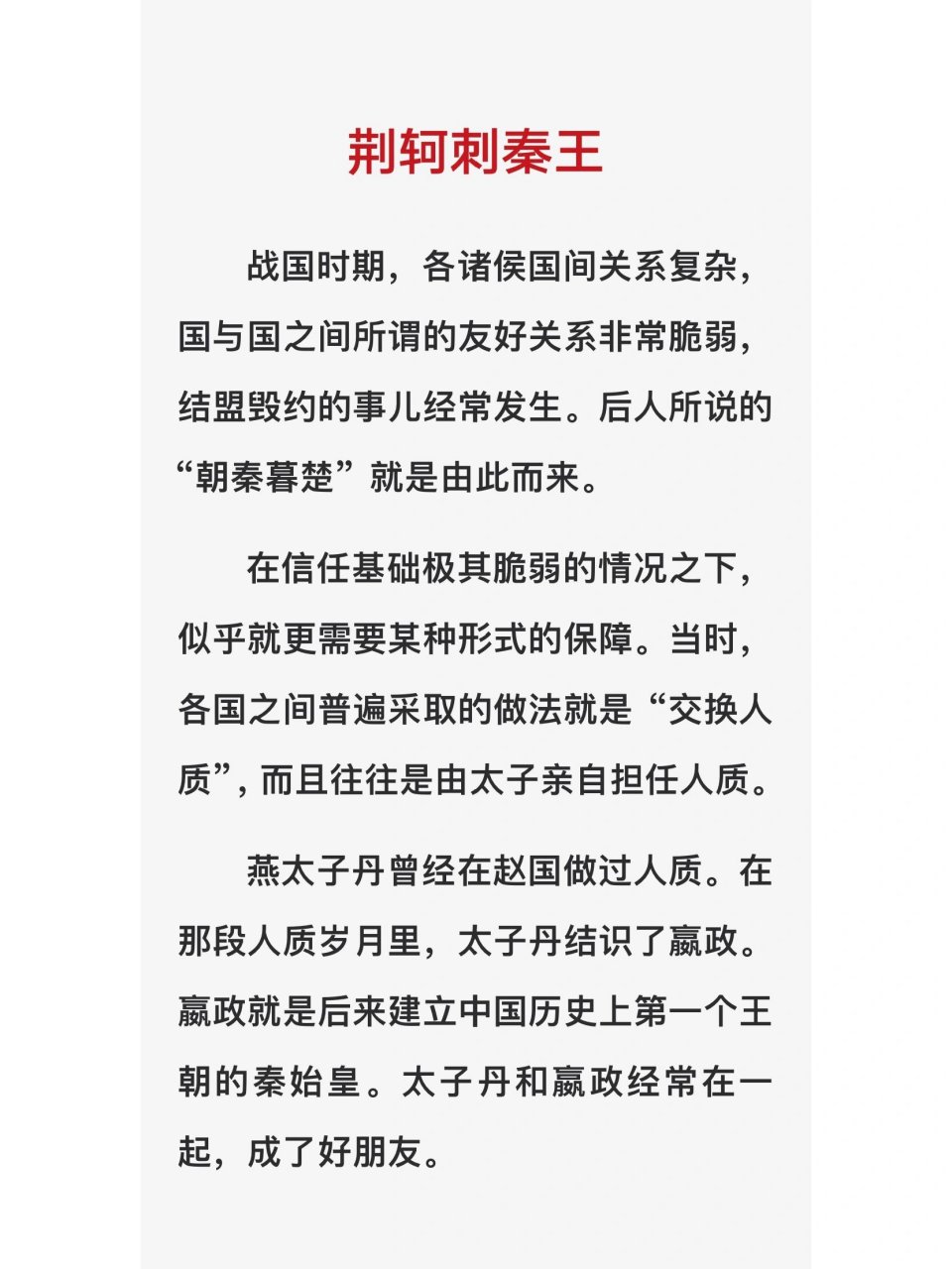 23 荆轲刺秦王(一)