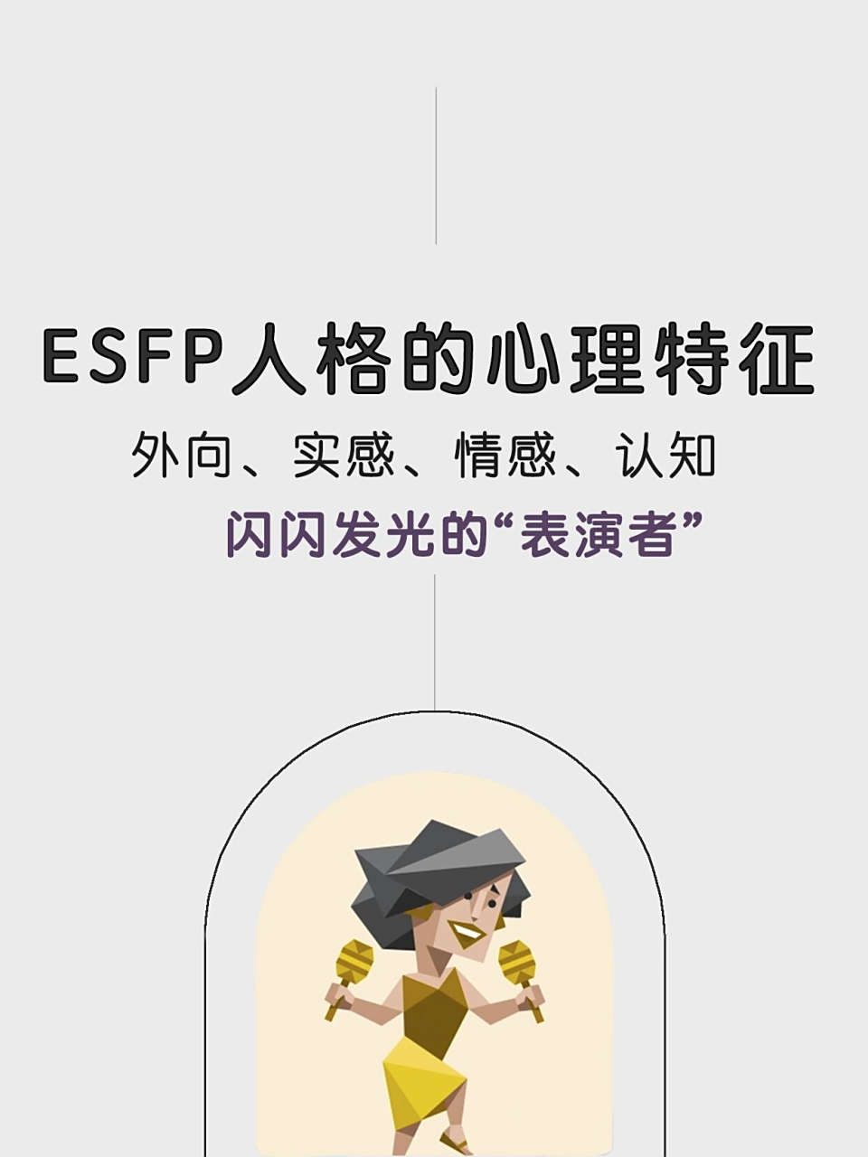 mbti职业性格|史上最全"esfpren格"指路 (十二) esfp: 外向,实感,情感