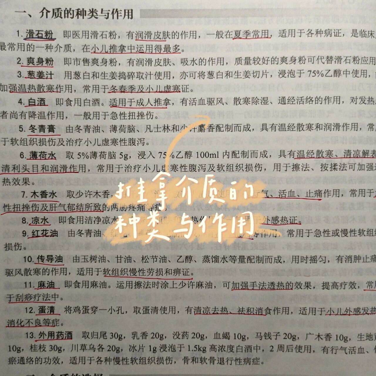 95推拿介质的种类与作用92 94滑石粉94 即医用滑石粉,有润滑