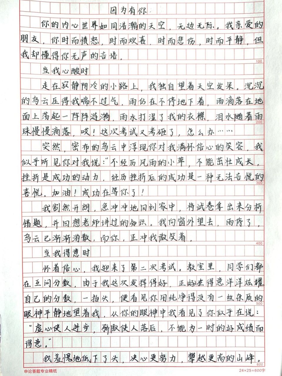 《因为有你》关于朋友 优秀作文摘抄 你的内心世界如同浩瀚的天空,无