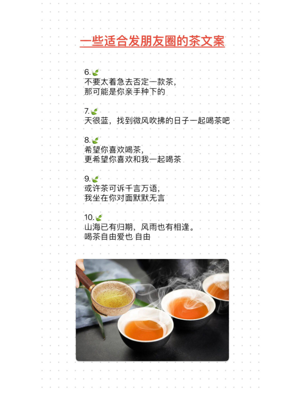 一些适合茶人们发朋友圈的茶文案 1. 95 以款款深情,育杯杯茶香 2.