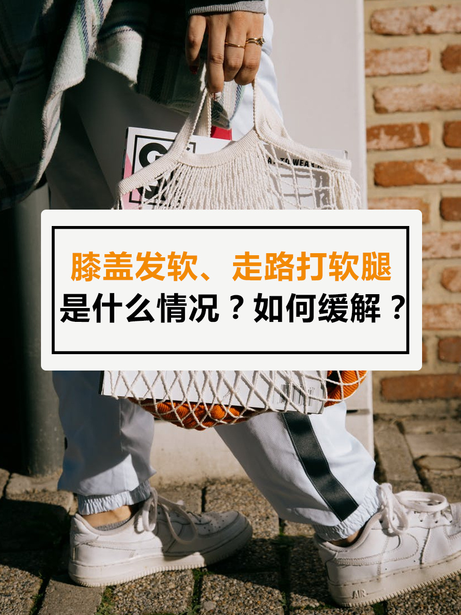 膝盖发软,走路打软腿是什么情况❓如何缓解❓ 📍相信很多人有过