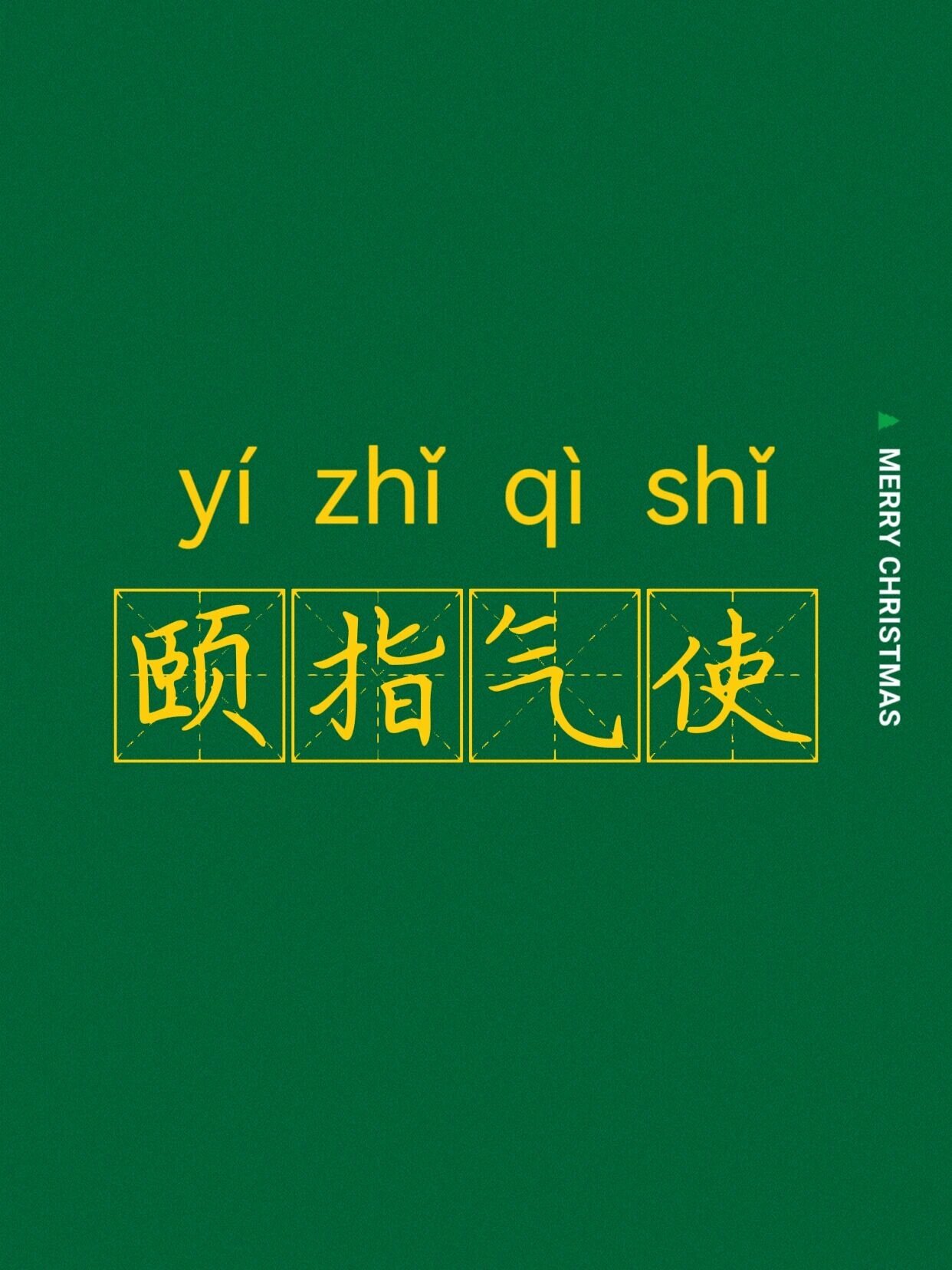 颐指气使 【成语拼音】yí zhǐ qì shǐ 【成语释义】颐:腮帮子