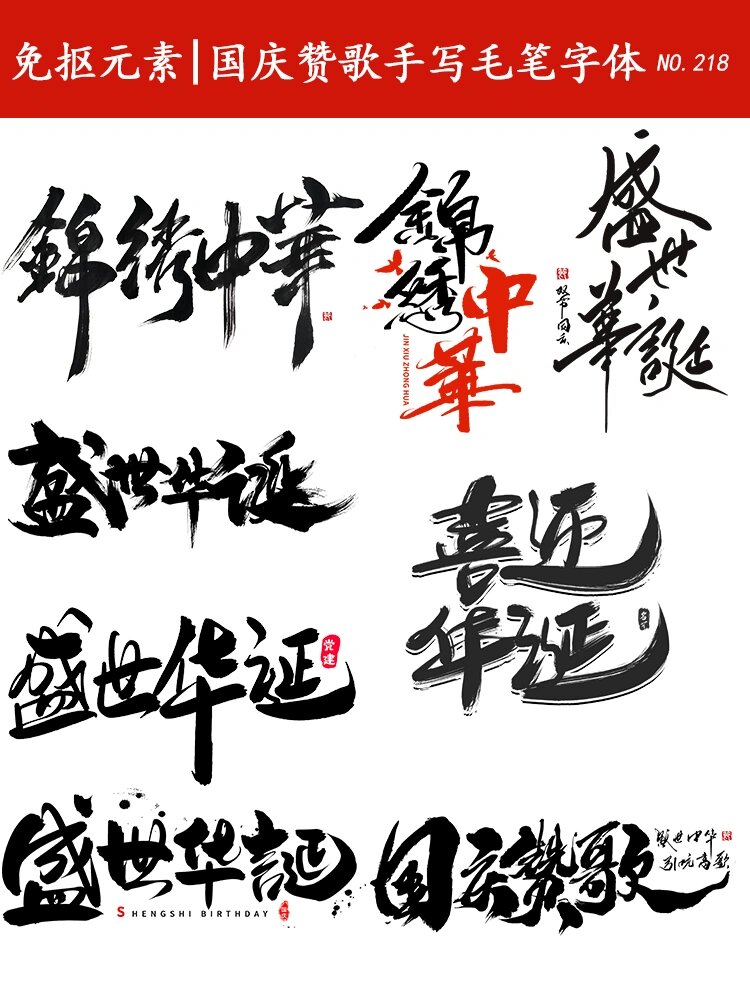 盛世华诞艺术字,这组素材富含文化内涵,具有纪念价值,创意设计独特