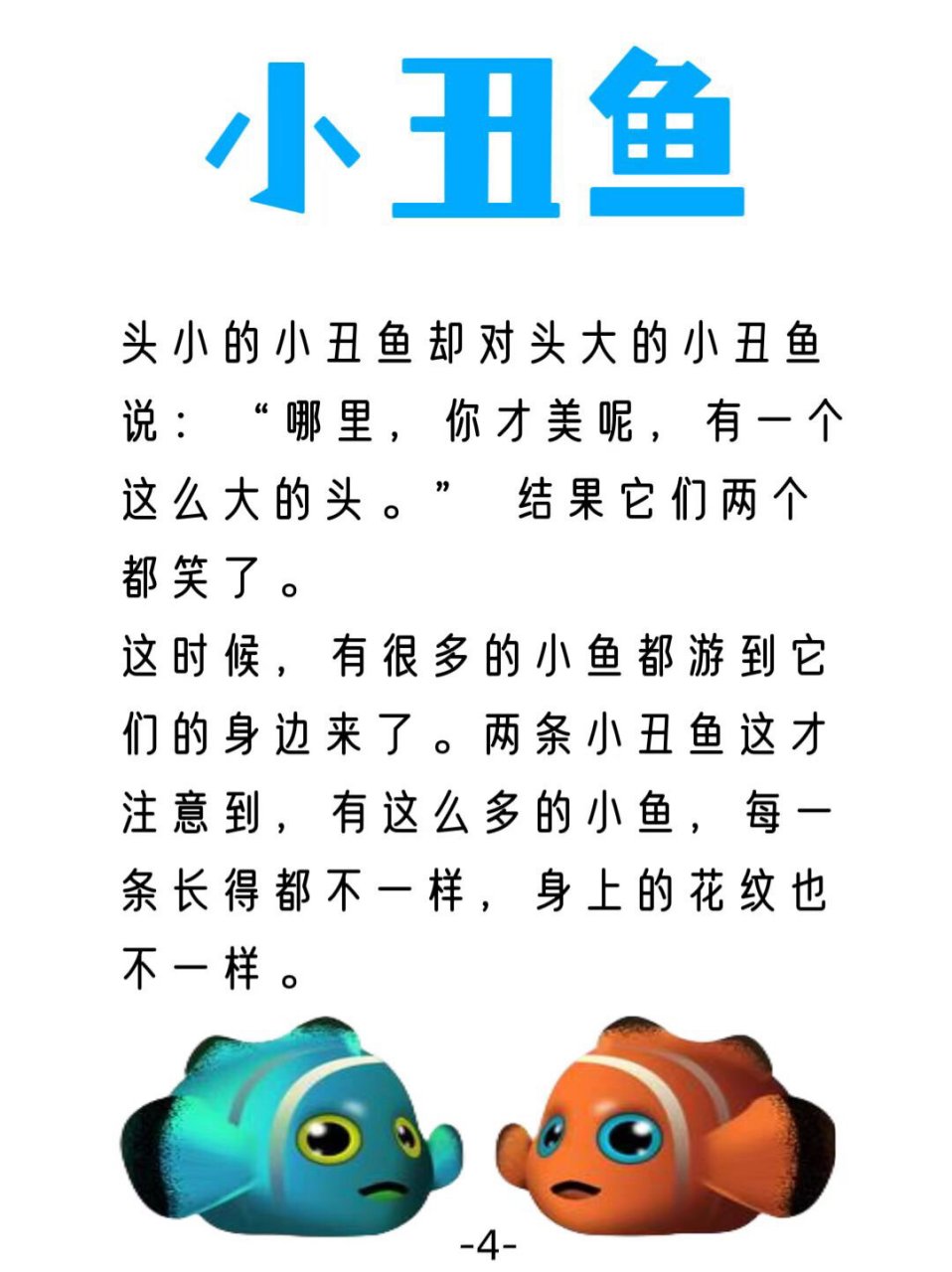 睡前小故事(小丑鱼)