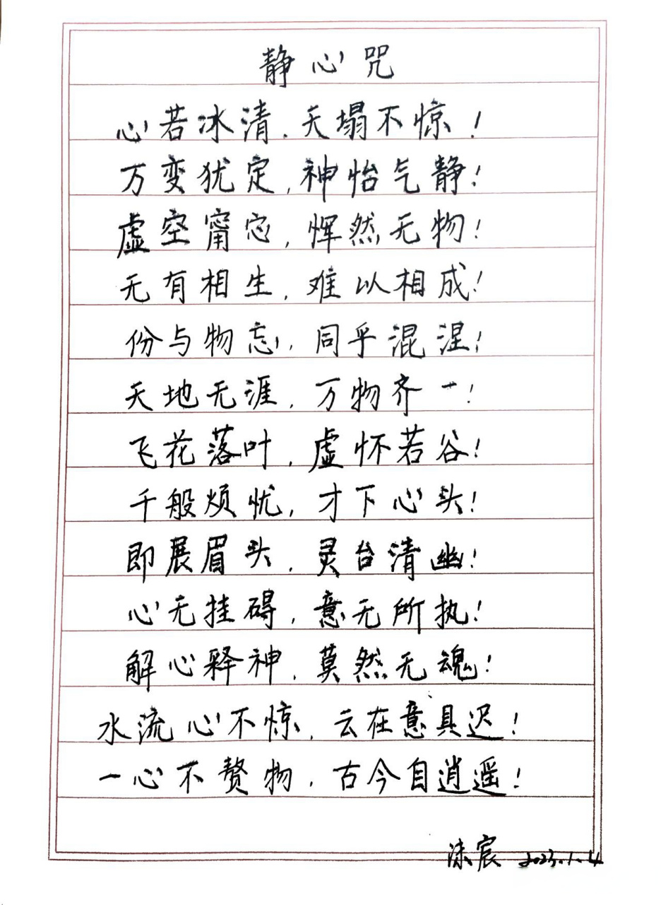 今天心情很糟糕,专门抄写了一篇静心咒!