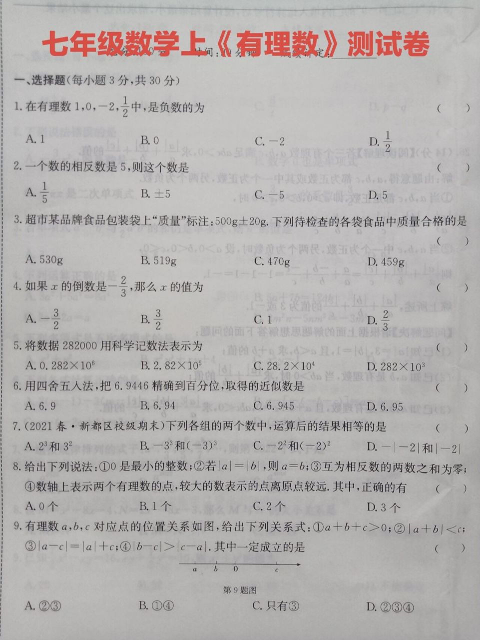 七年级上册 第一章《有理数》单元测试卷