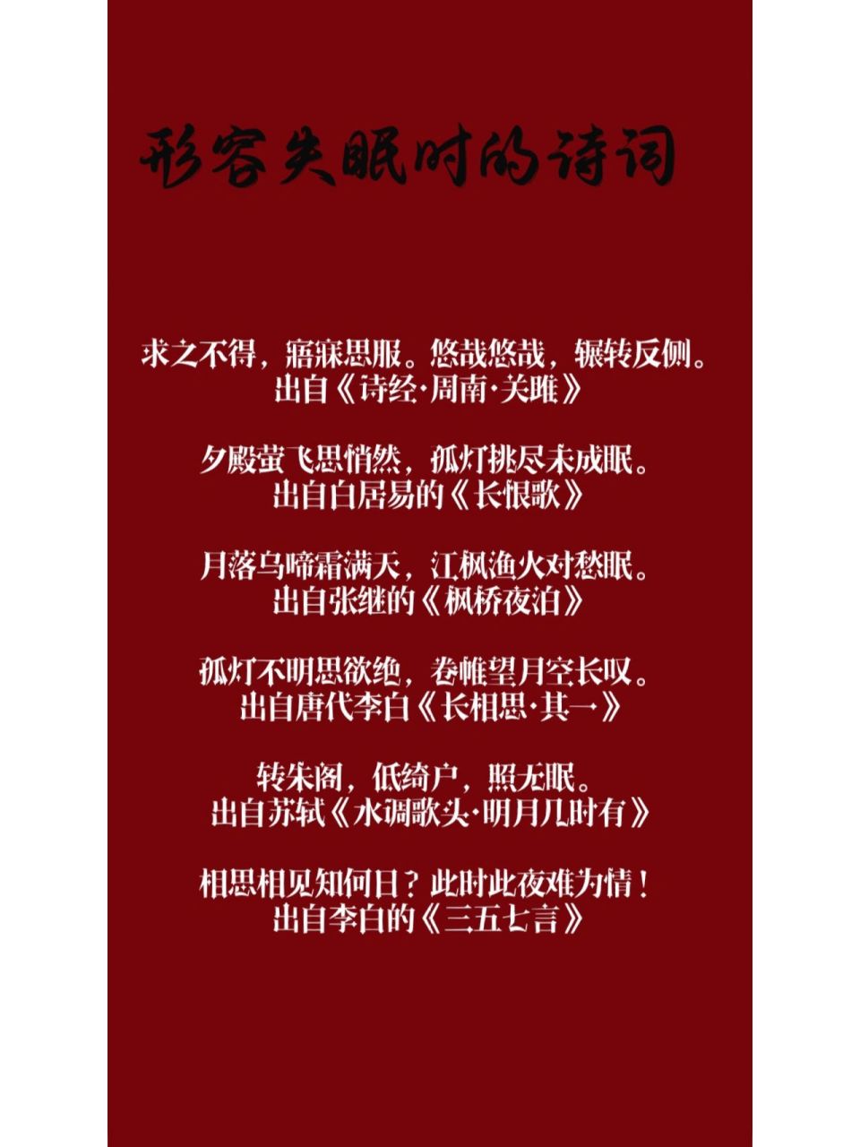 形容晚上睡不着觉的诗词,会不会感同身受呢 求之不得,寤寐思服.