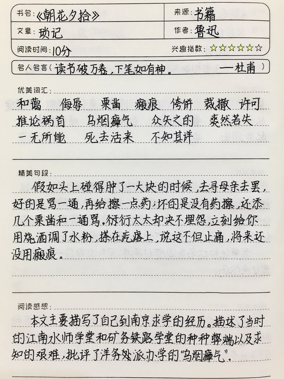 《朝花夕拾》《琐记》读书笔记 七上必读书目