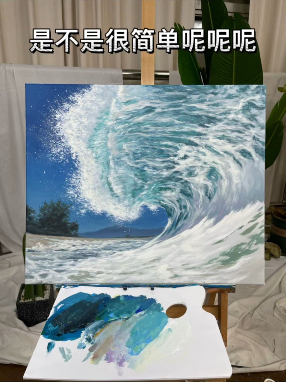 教大家画个海浪98 尺寸:50×60 材料:丙烯  油画布 颜色:天蓝  湖蓝